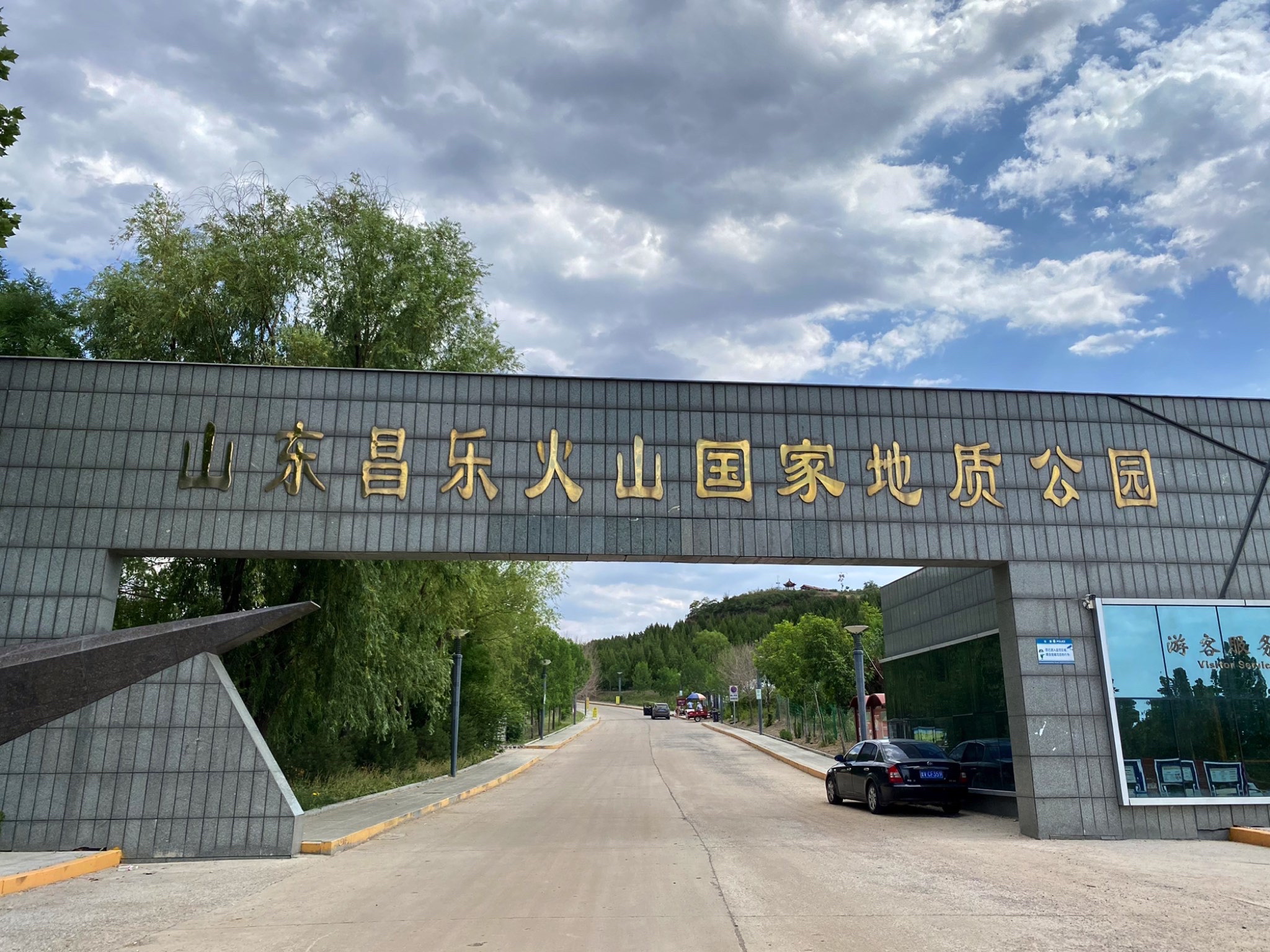 山东昌乐火山国家地质公园旅行图片 1