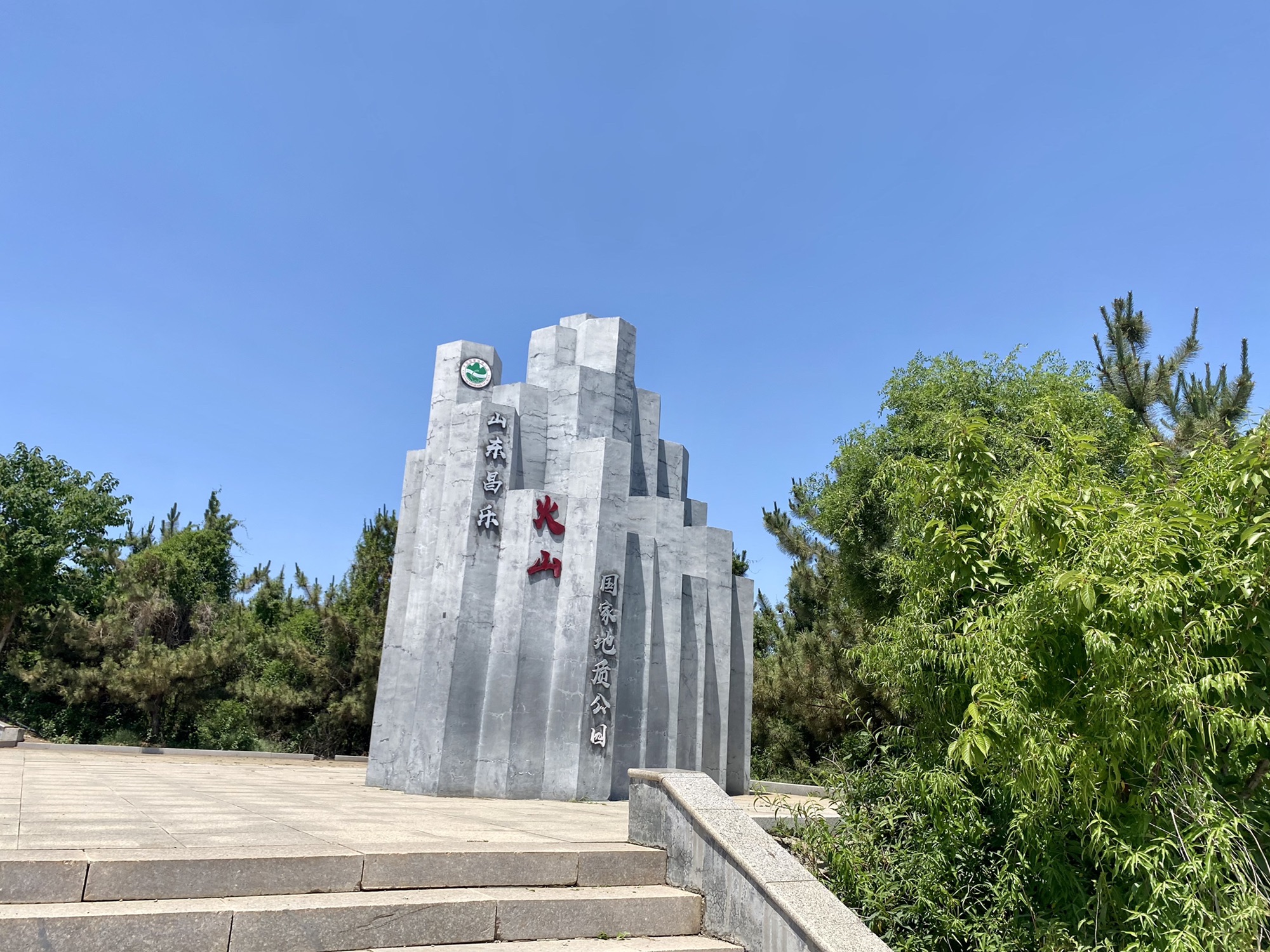 山东昌乐火山国家地质公园旅行图片 2