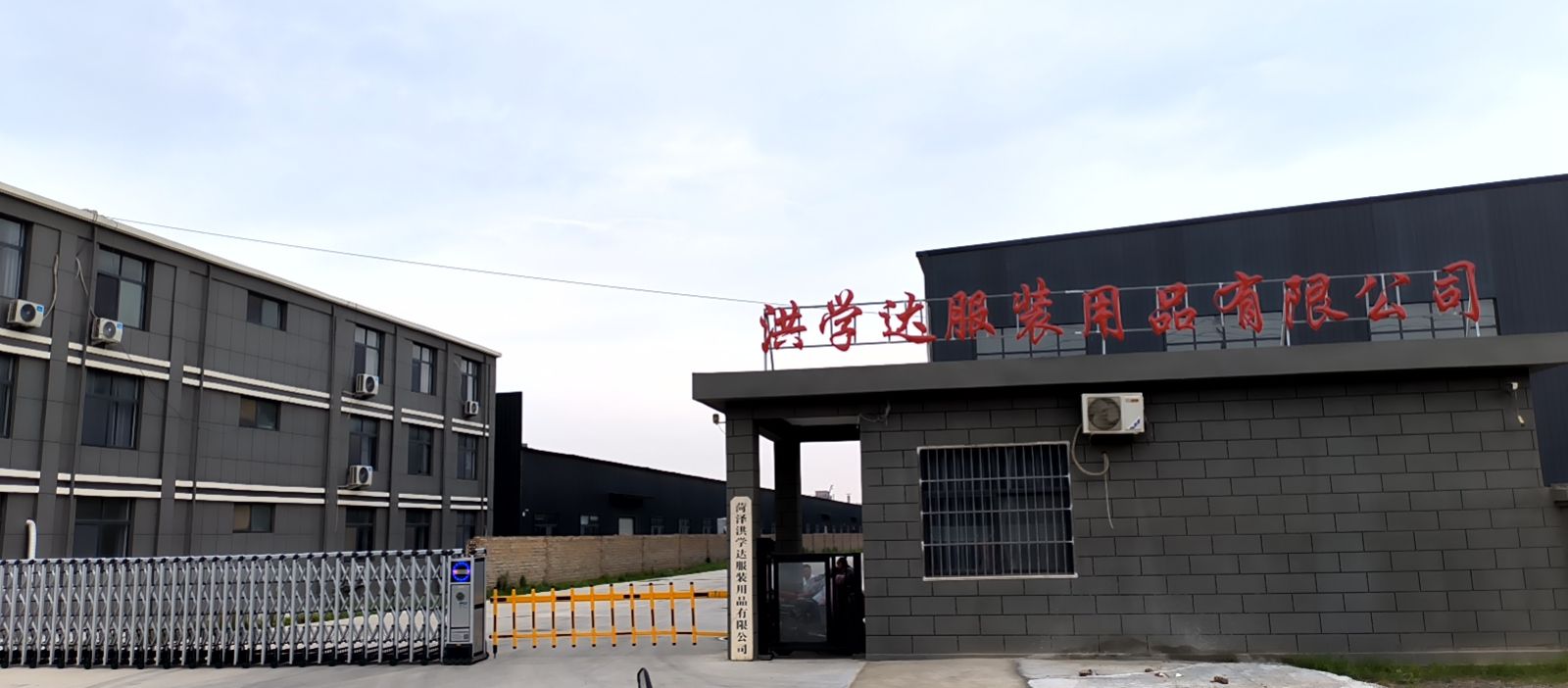 菏泽洪学达服装用品有限公司