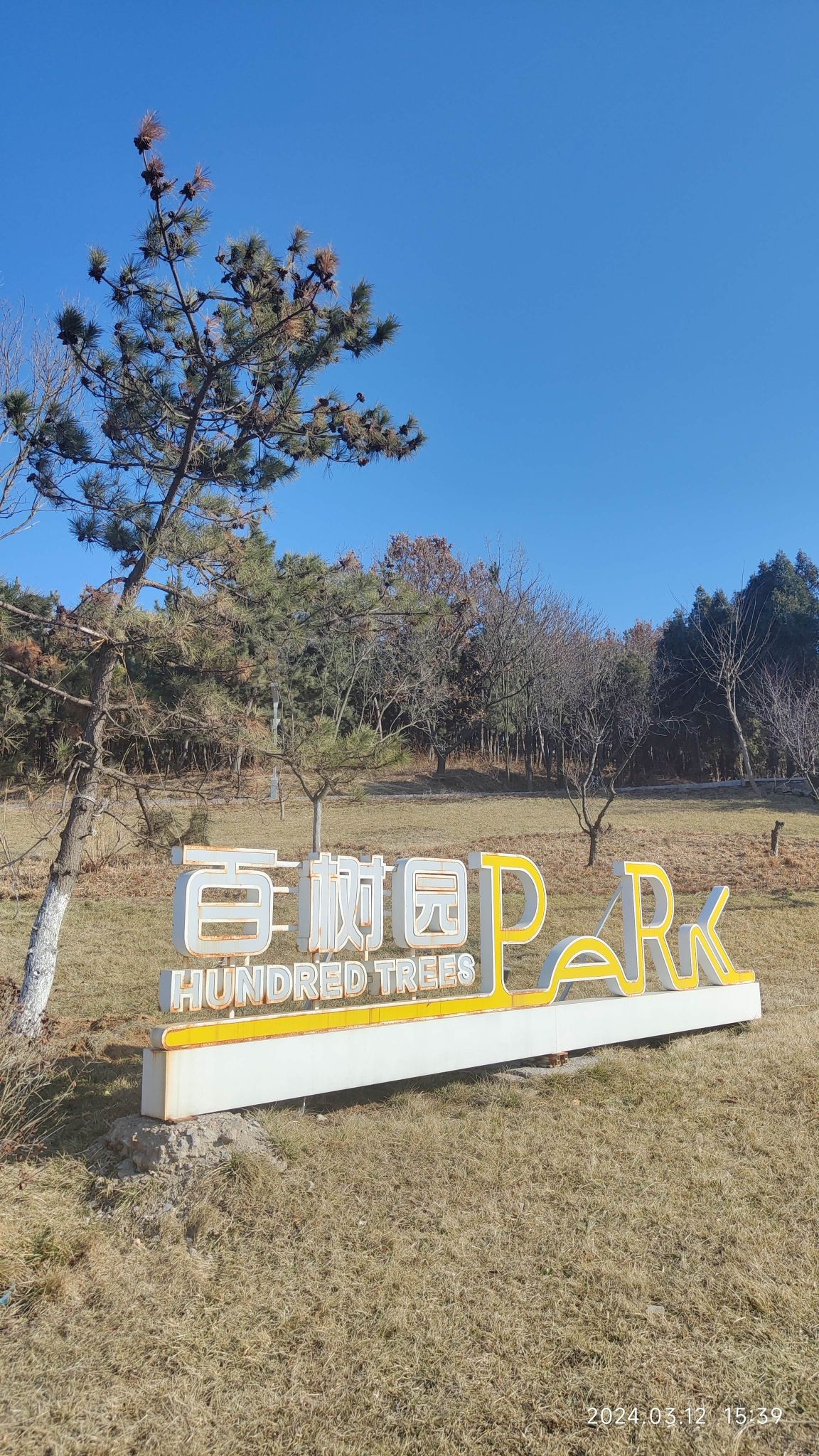 百树园旅行图片 1