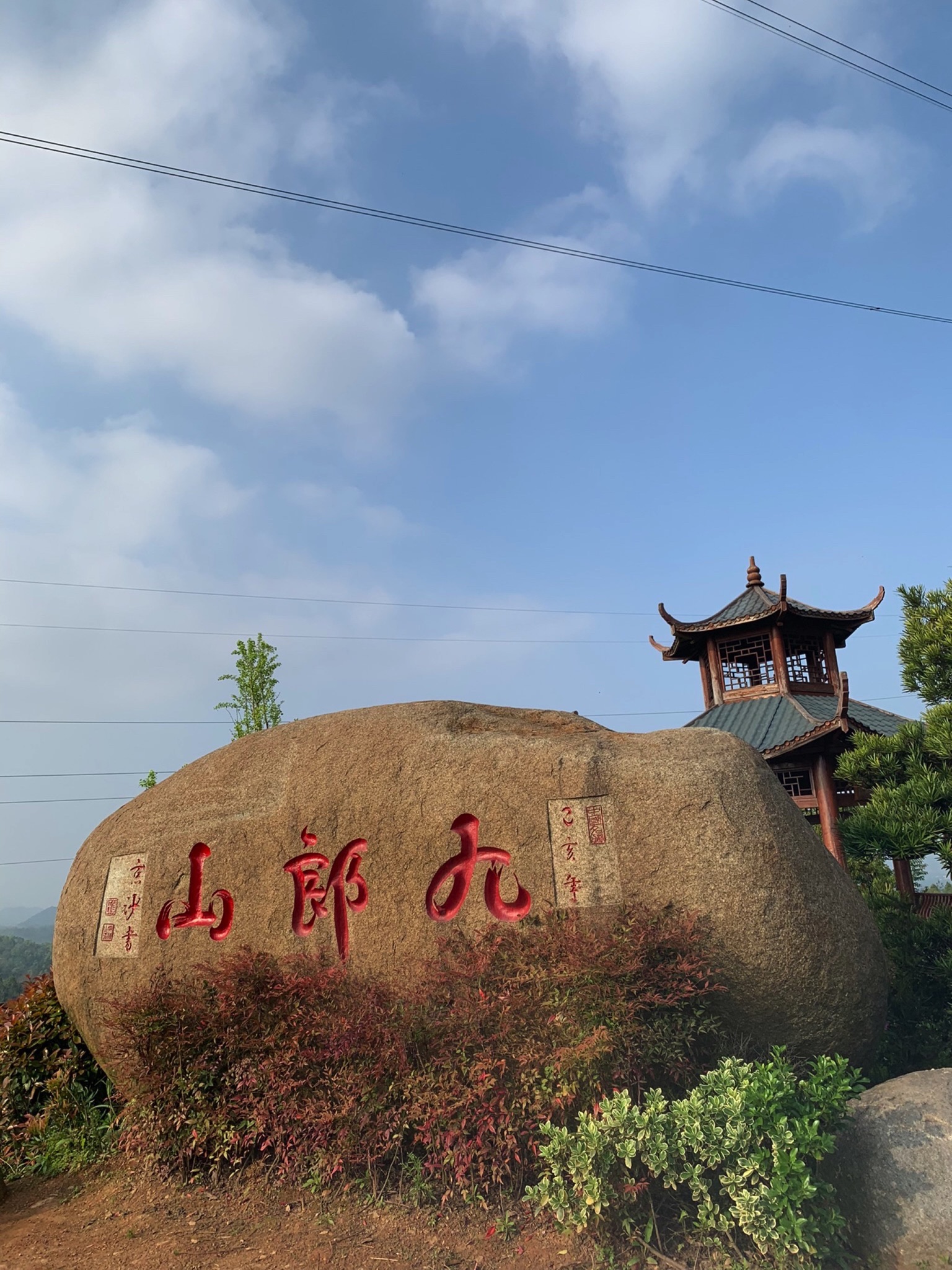 九郎山森林公园旅行图片 1