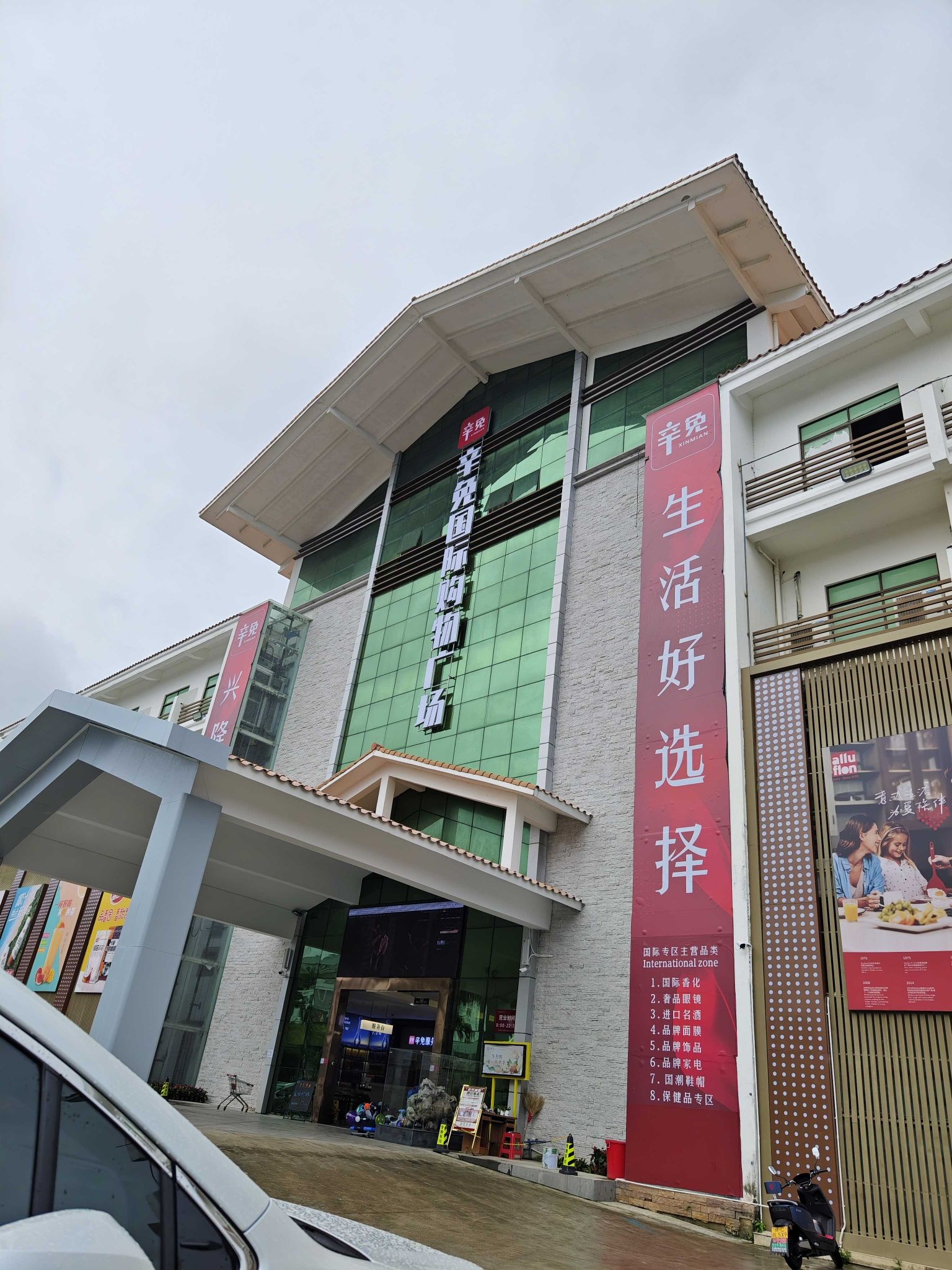 辛免国际购物广场