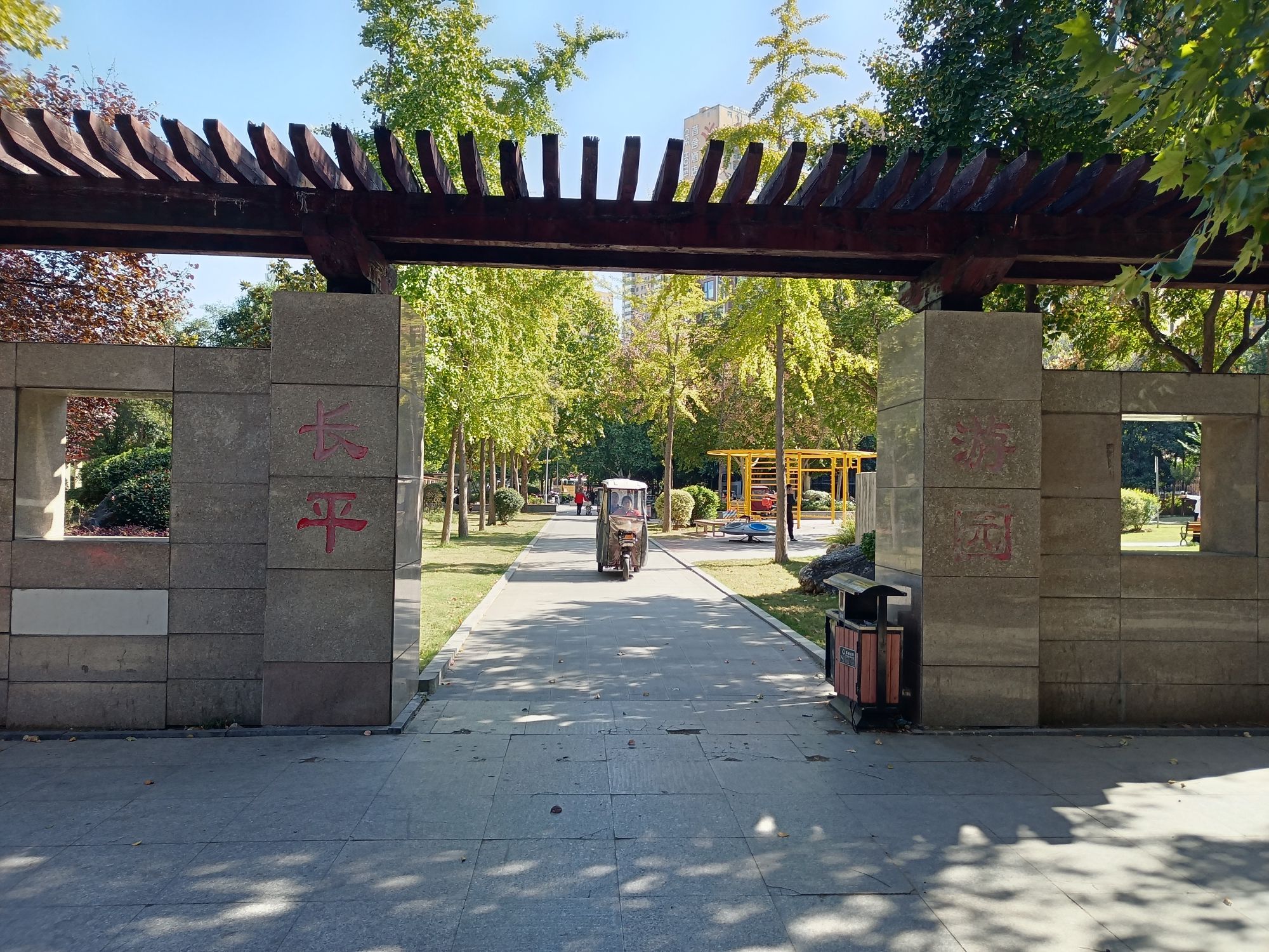 长平游园旅行图片 1