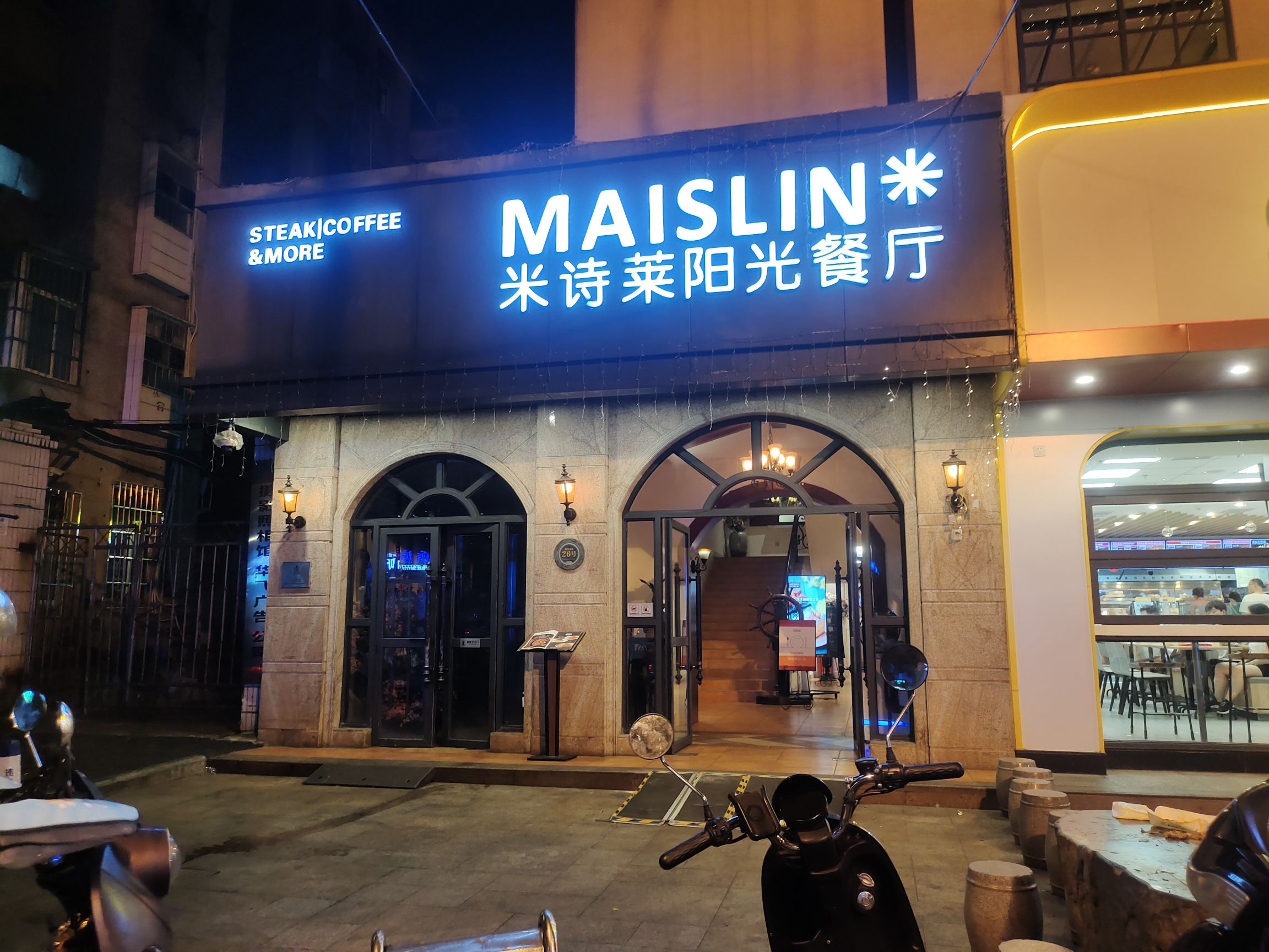 米诗莱阳光餐厅(步行街店)