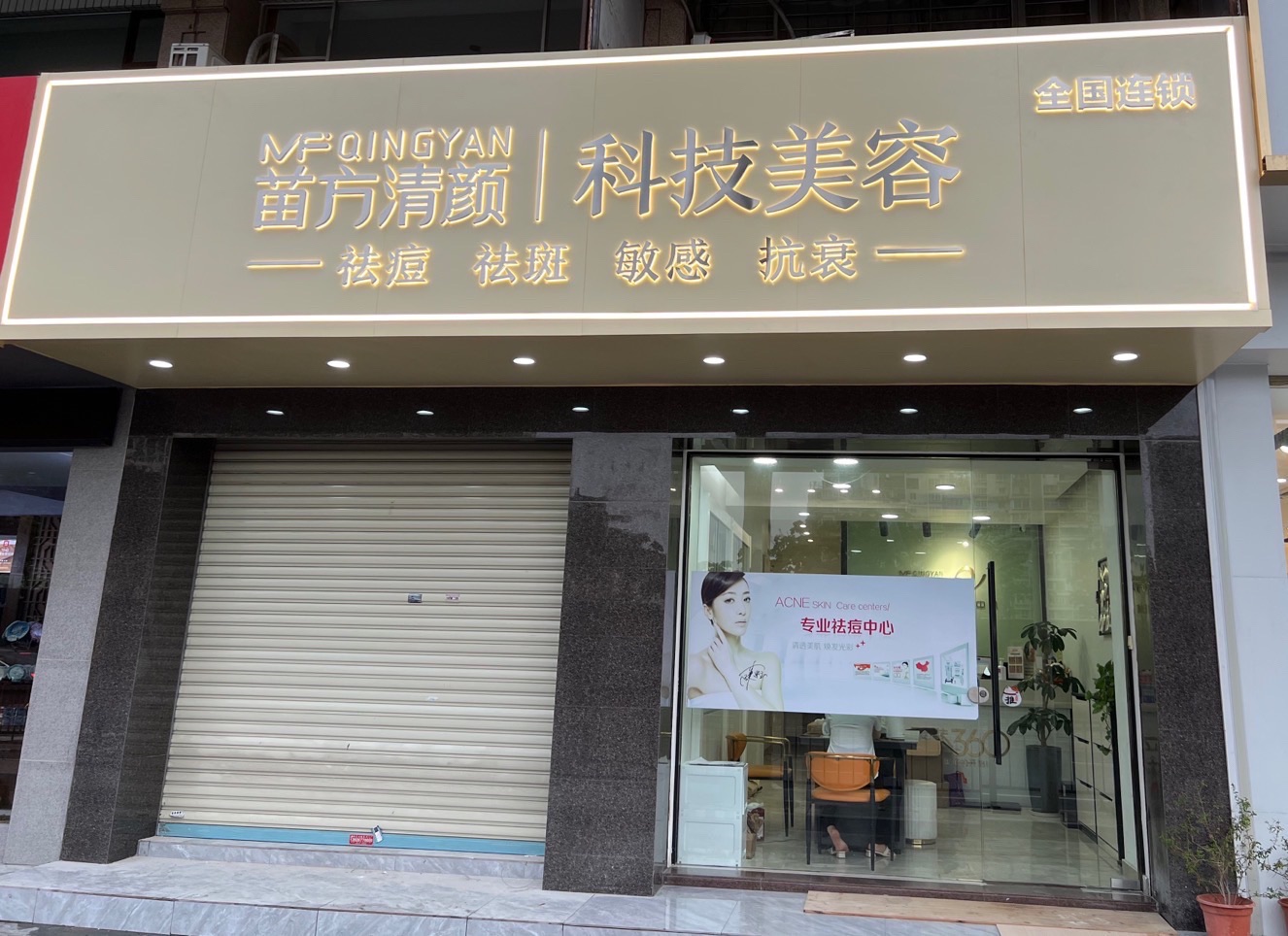 苗方清颜皮肤管理中心(汕头龙湖店)