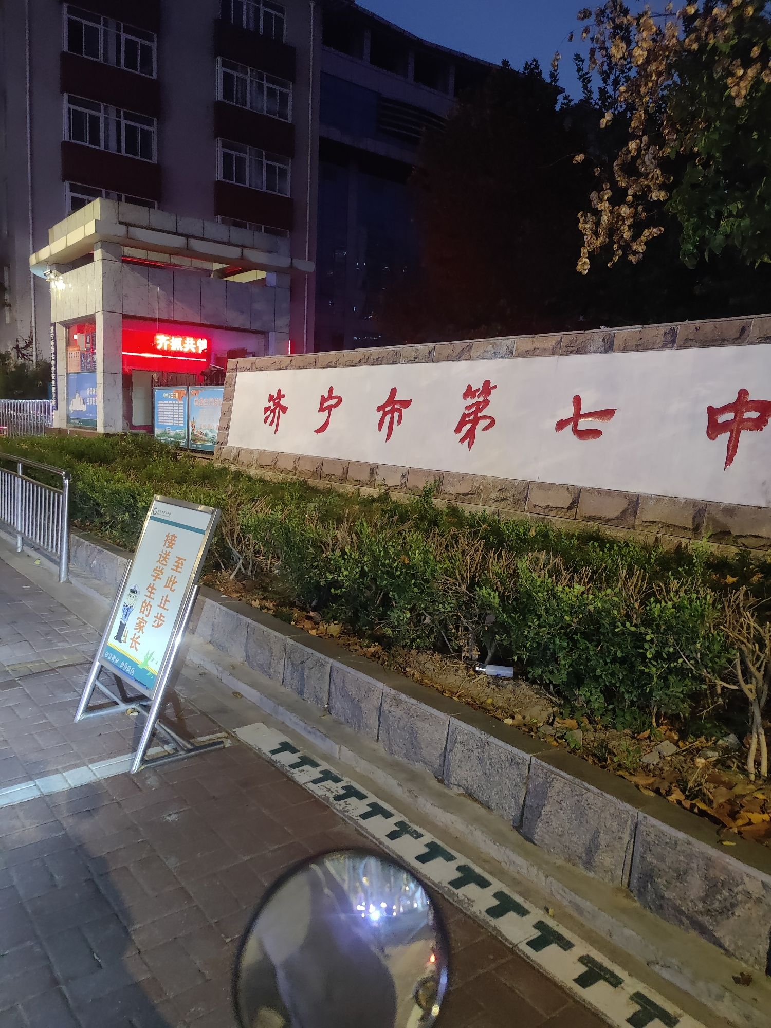 济宁市第七中学
