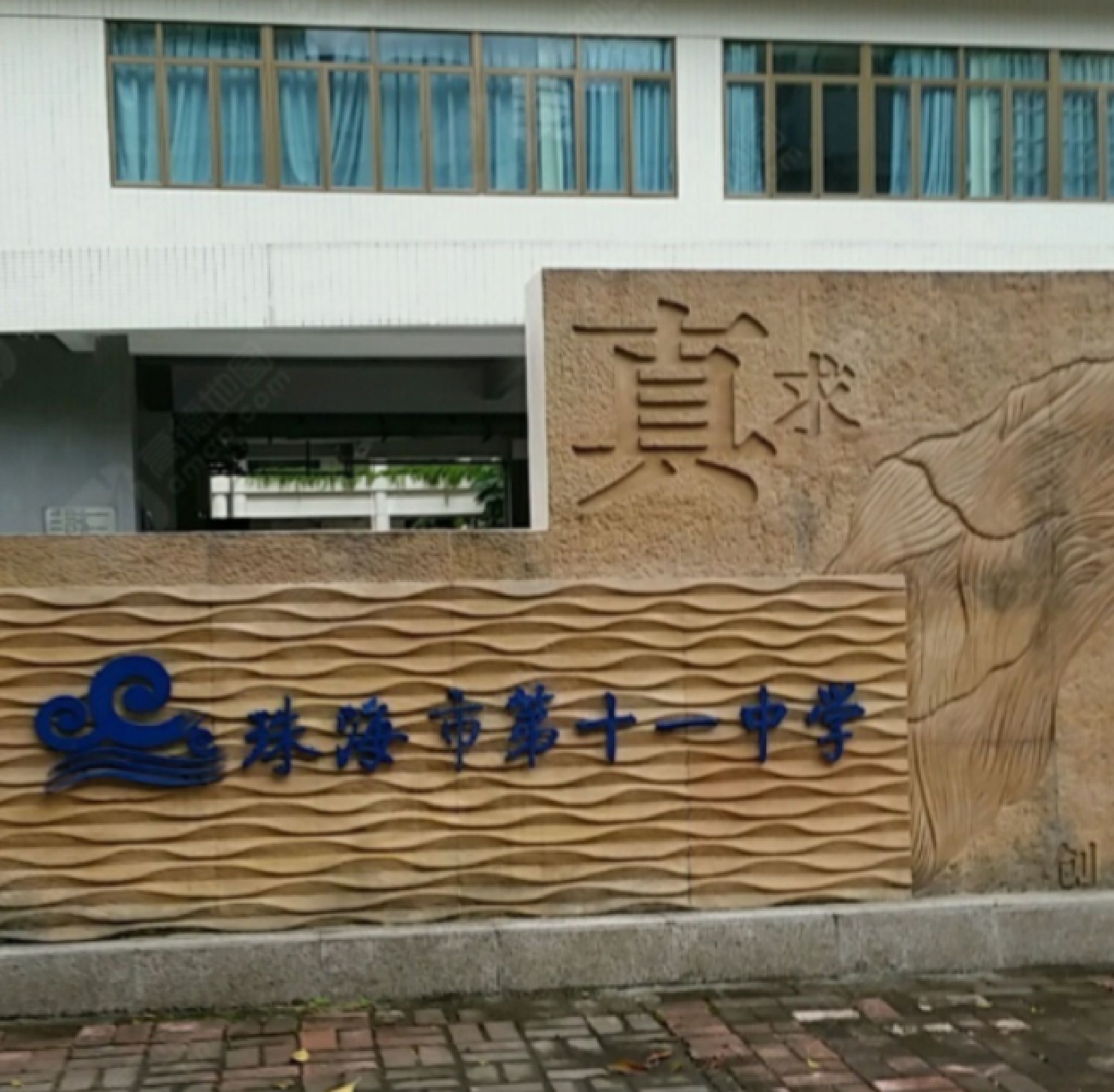 珠海市第十一中学