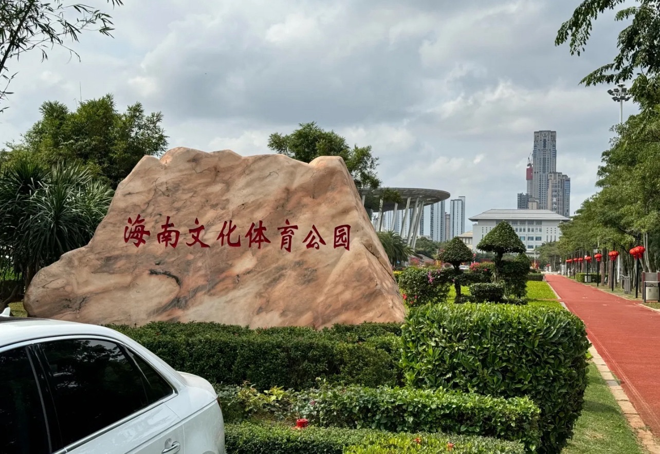 海南文化体育公园