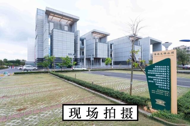 海南文化体育公园