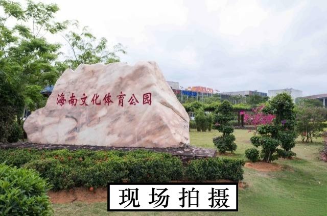 海南文化体育公园旅行图片 3