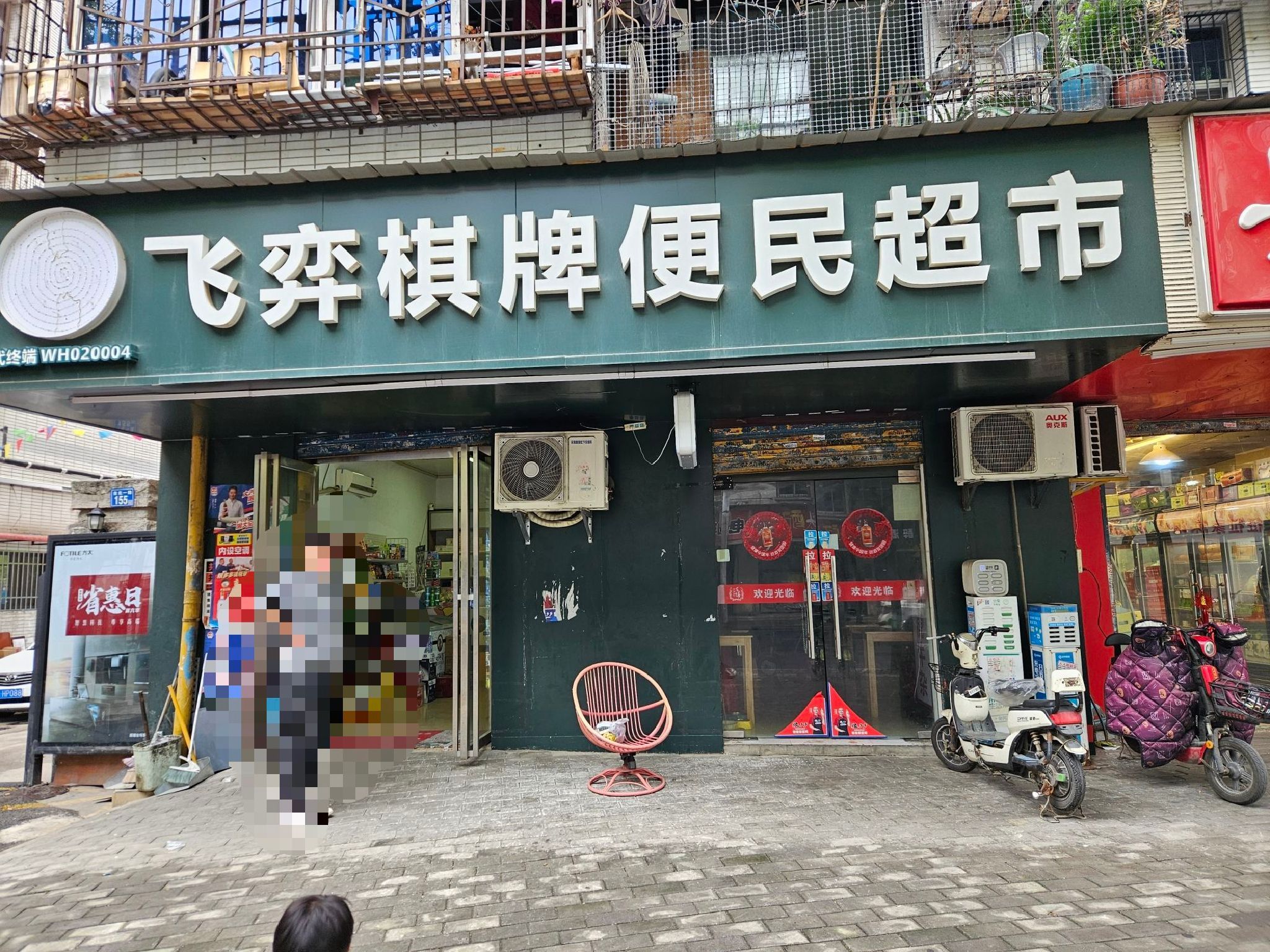 场地封面-飞弈棋牌便民超市