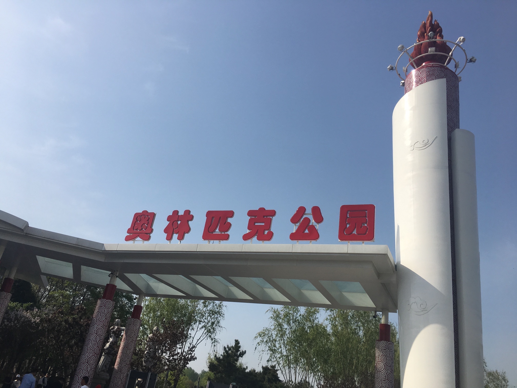 奥林匹克公园旅行图片 1