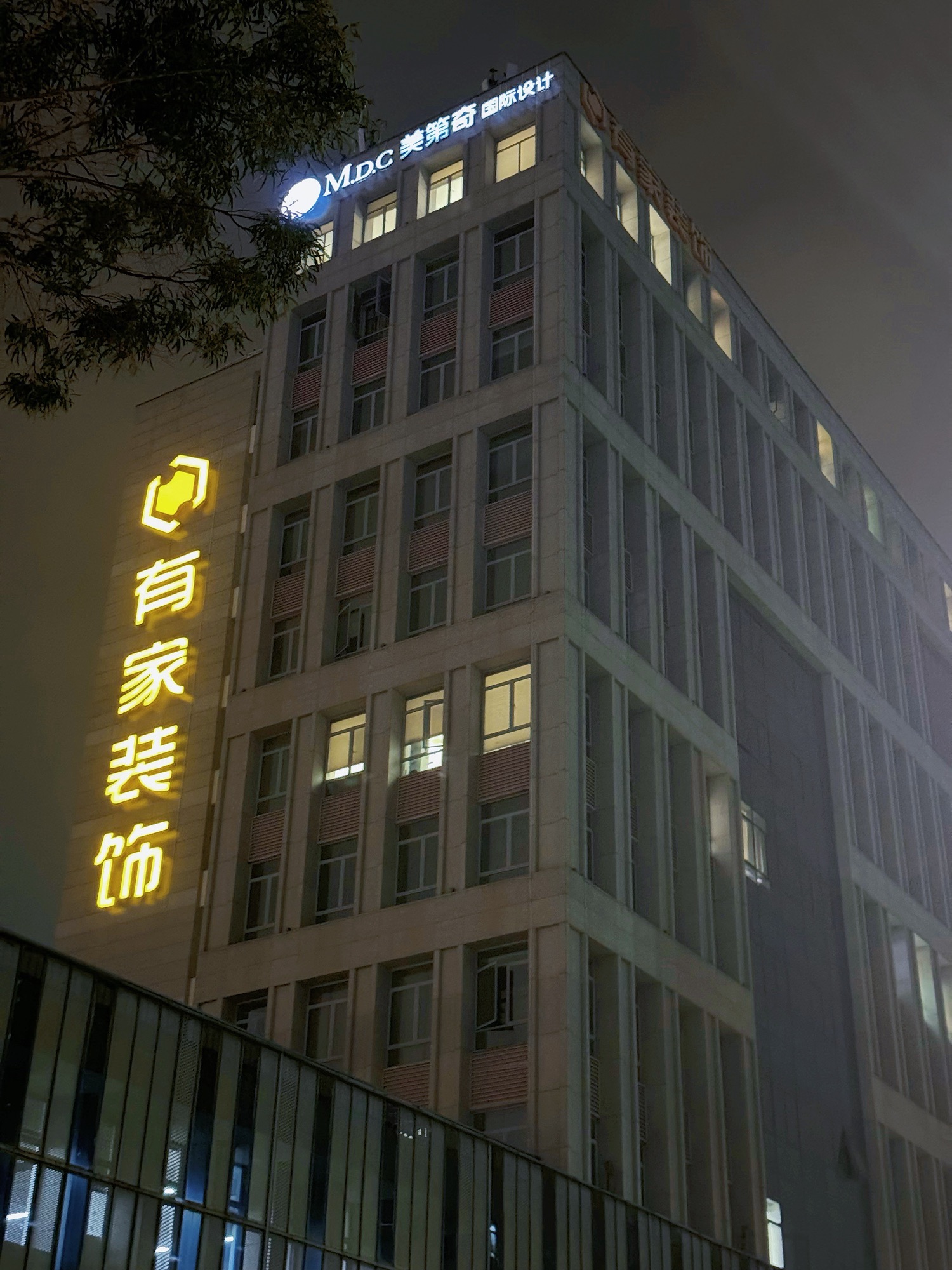 有家装饰(厦门分公司)