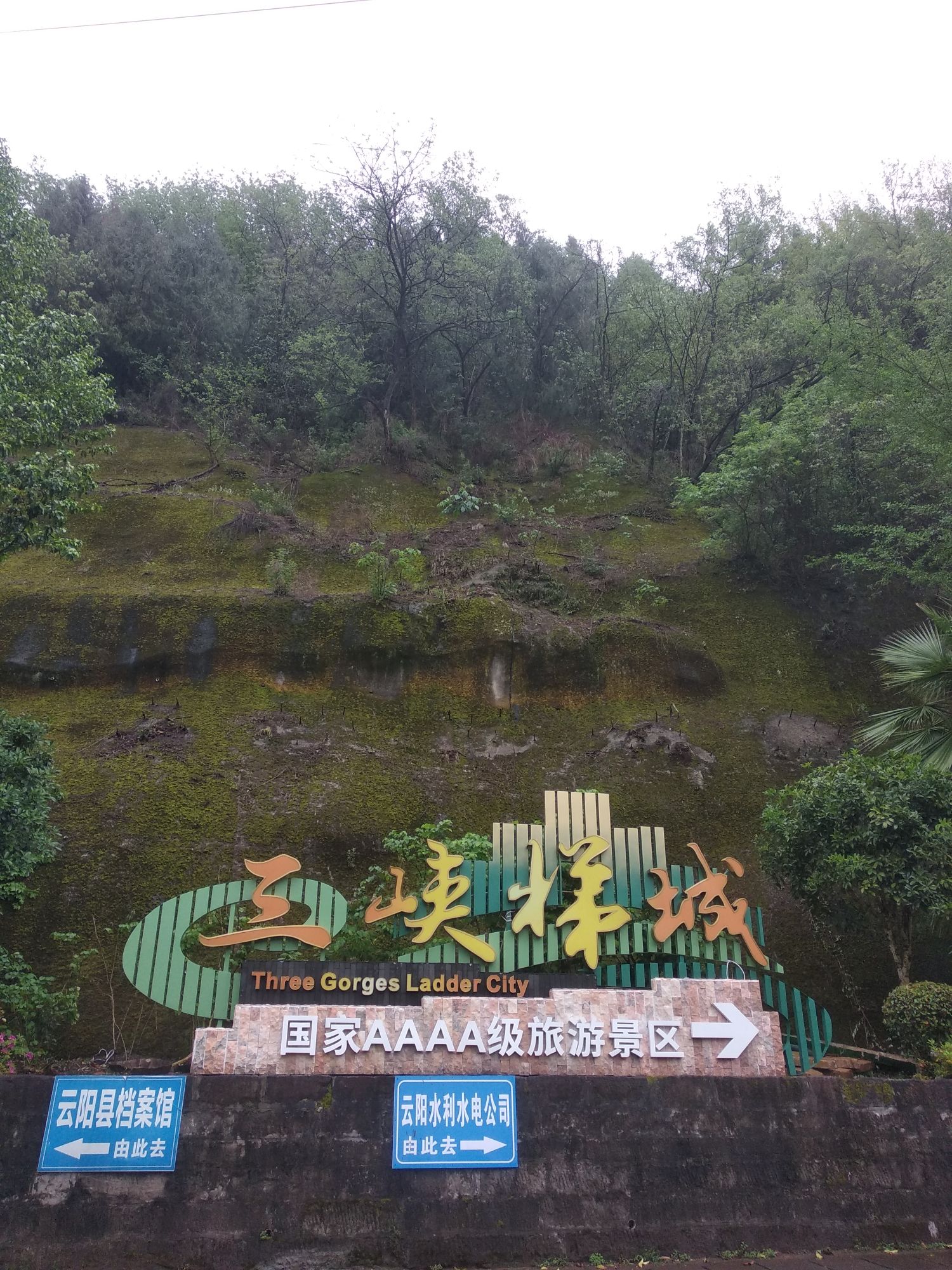 云阳三峡梯城景区旅行图片 2