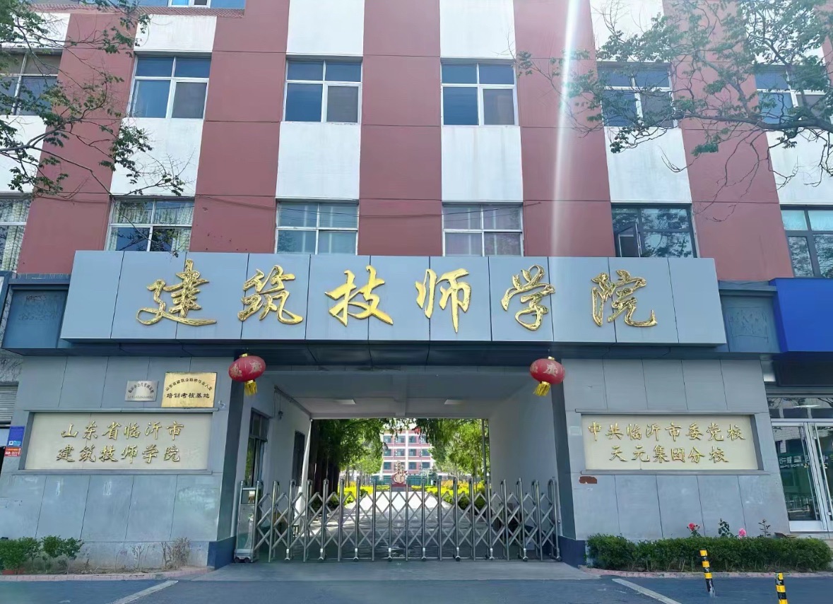 临沂市建筑技师学院