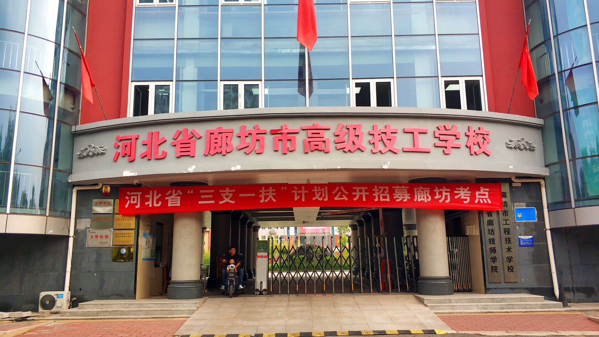 河北省廊坊市高级技工学校
