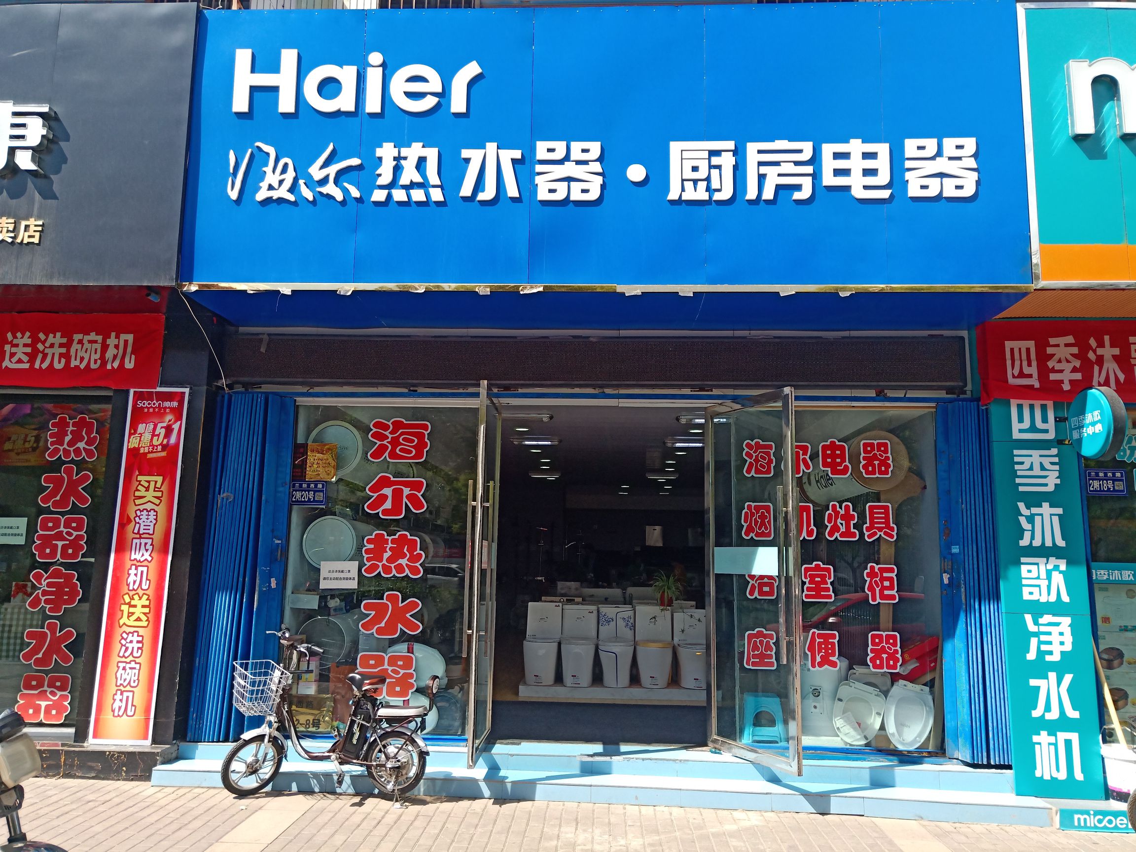海尔热水器厨房电器(兰新西路)