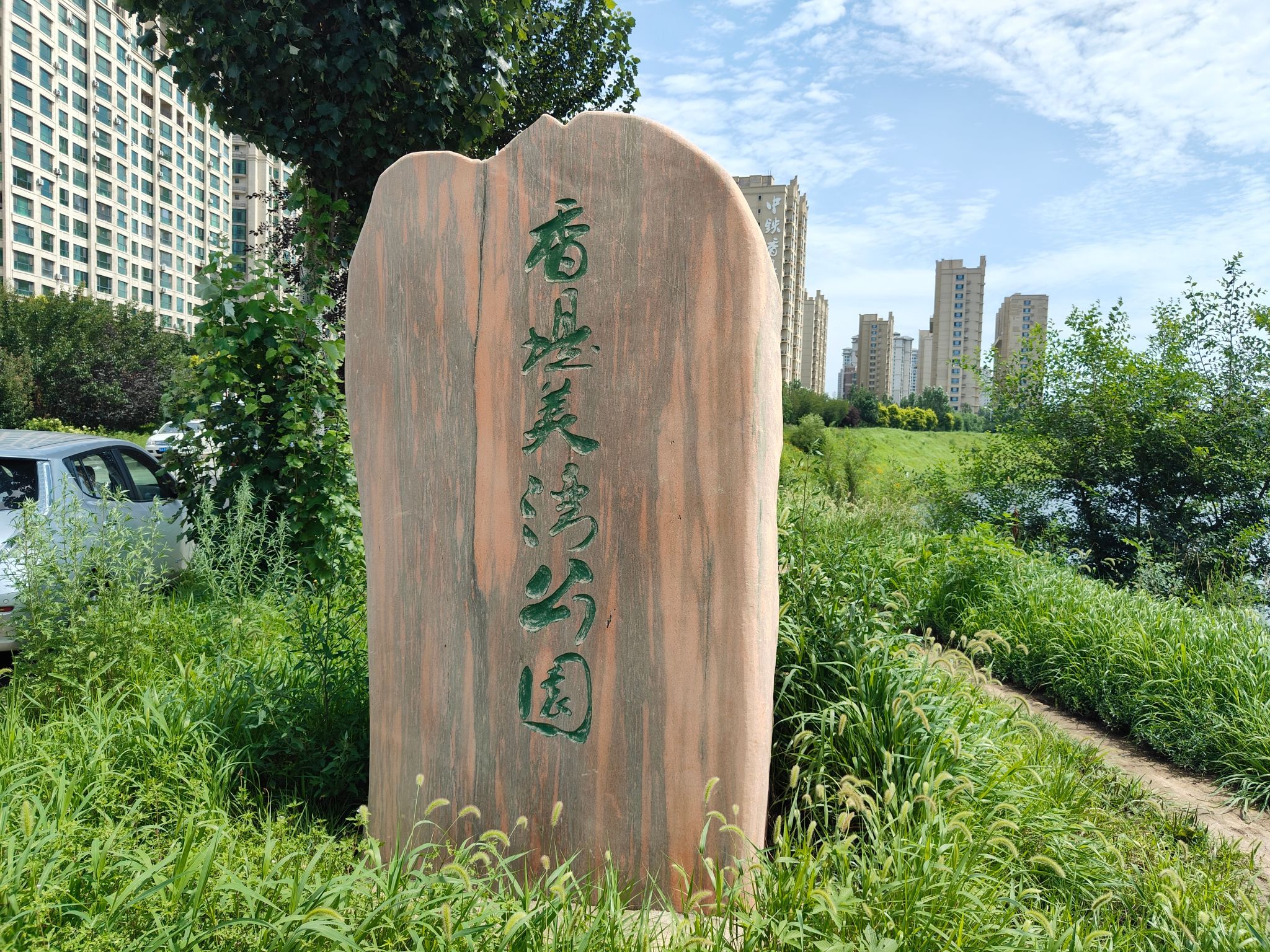 香堤美湾公园旅行图片 1