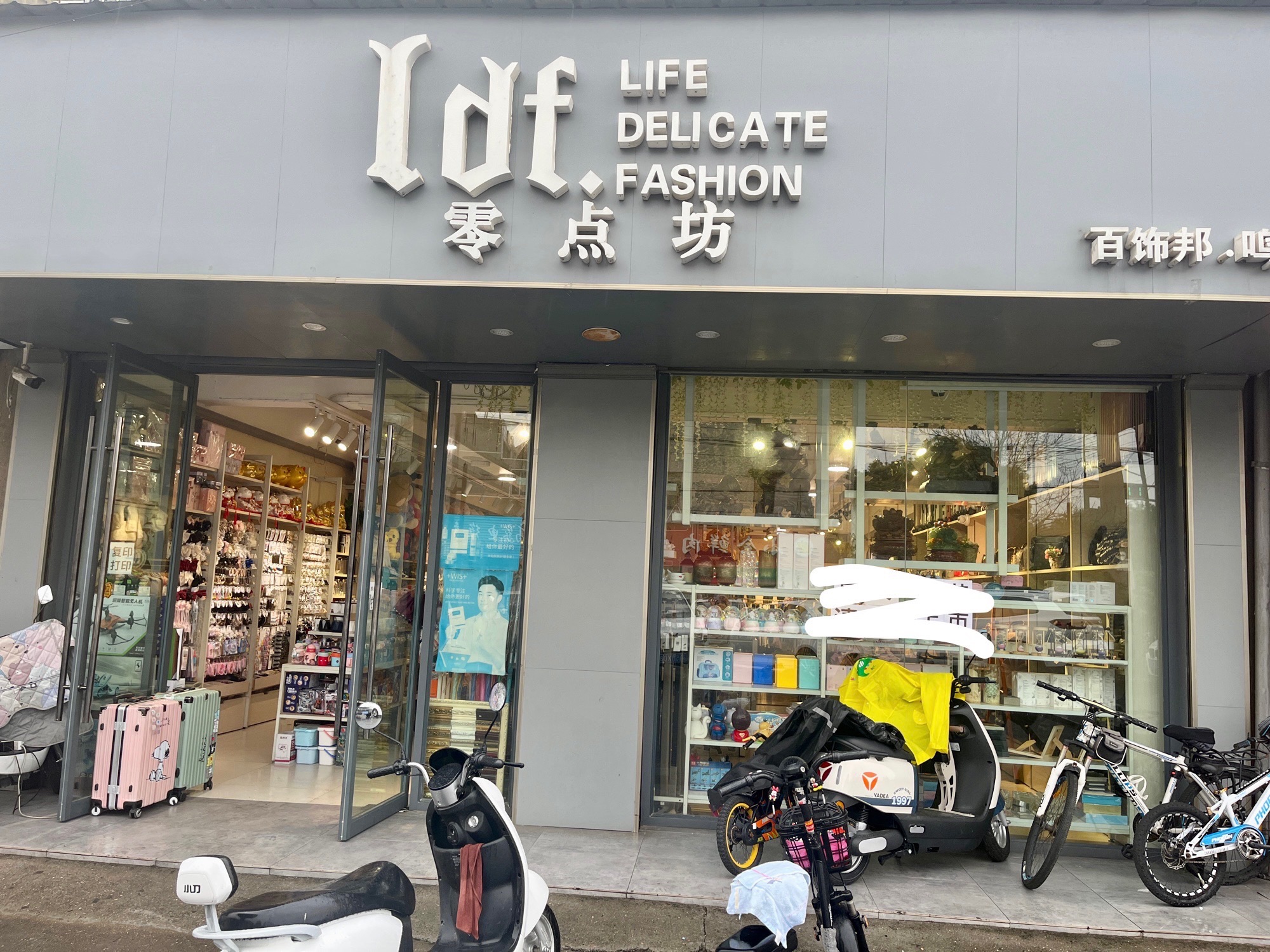 零点坊饰品(鸣凰分店)