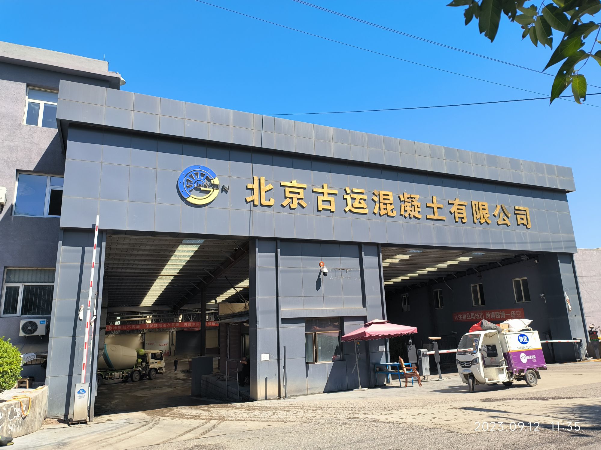 北京古运混凝土有限公司
