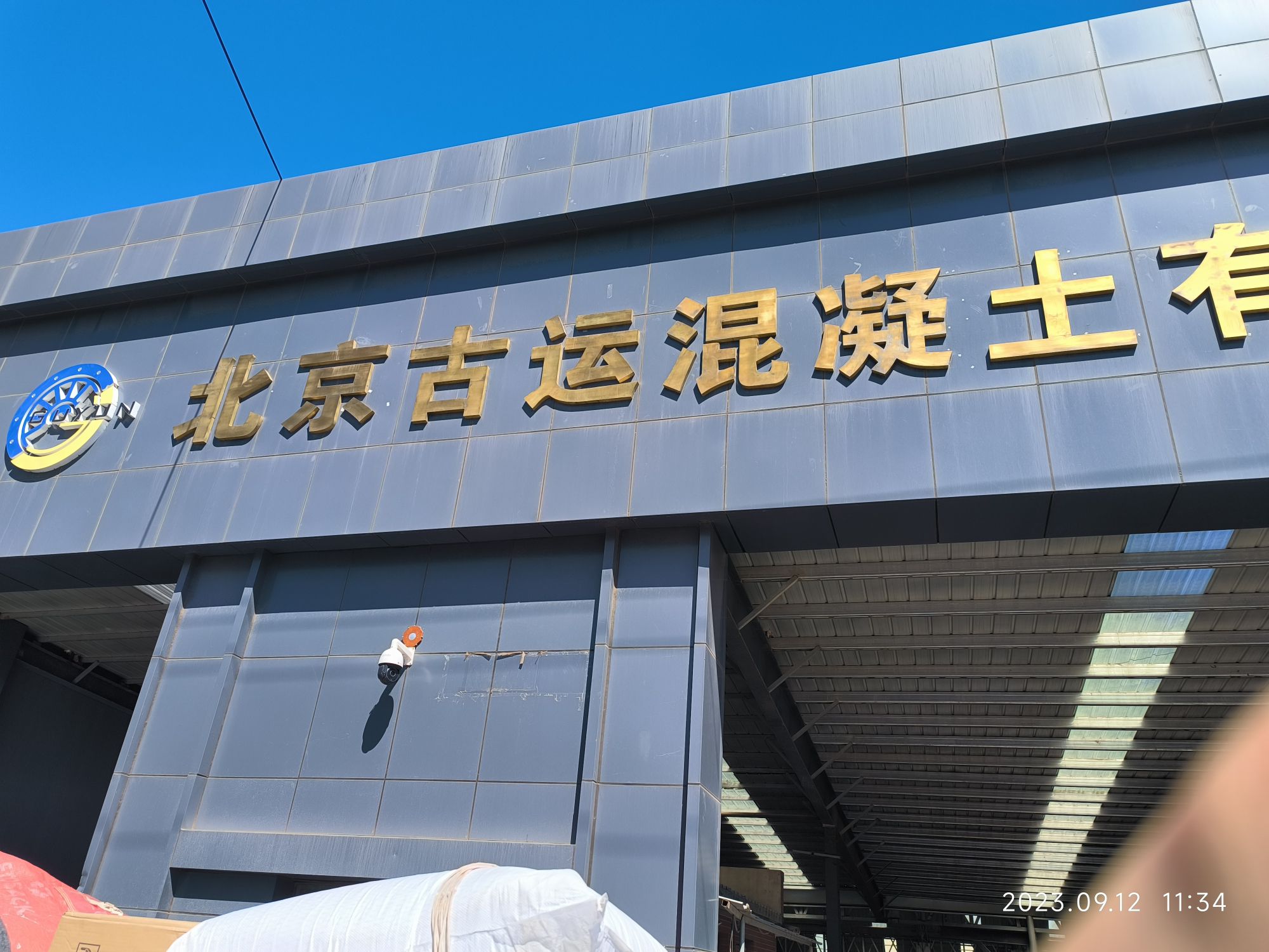 北京古运混凝土有限公司