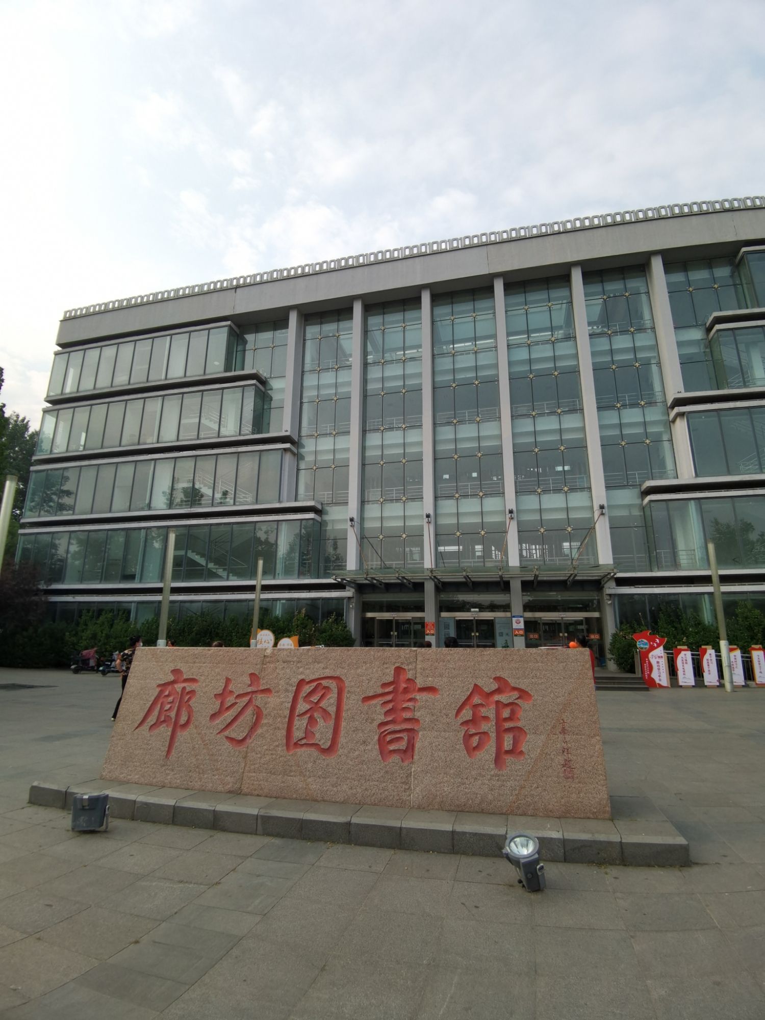廊坊图书馆