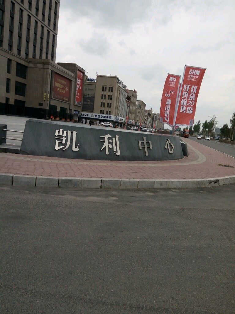 凯利长春国际工业品交易中心