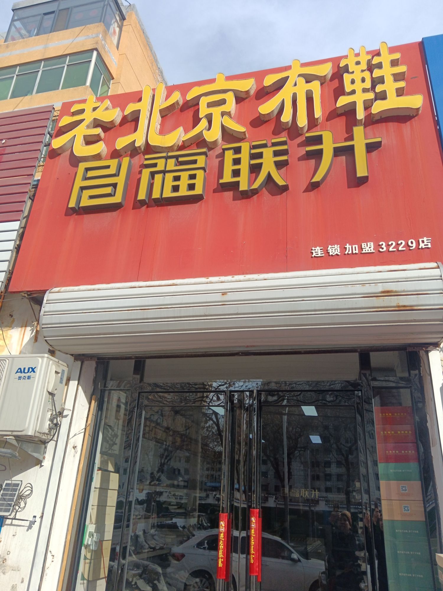 福联升老北京布鞋(3229店)