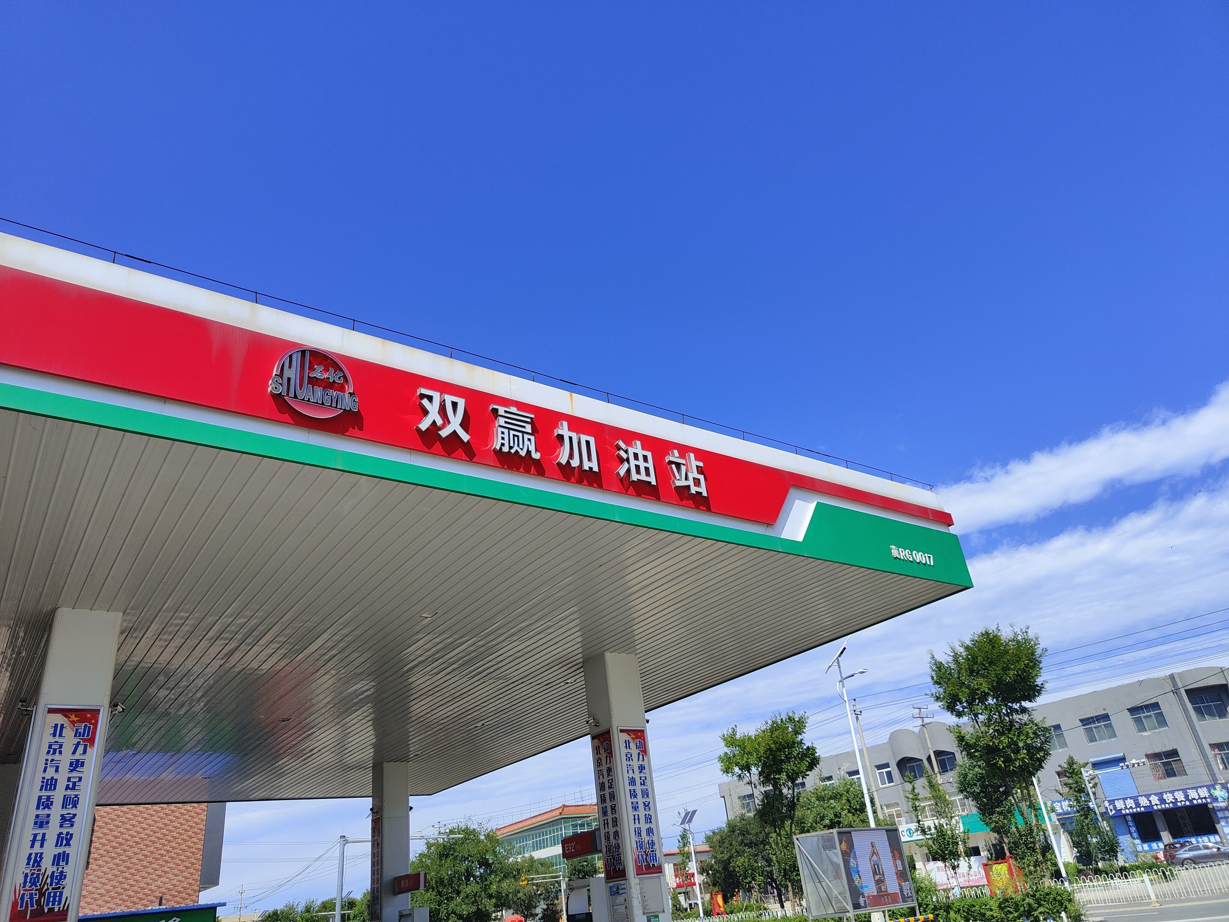 双赢加油站