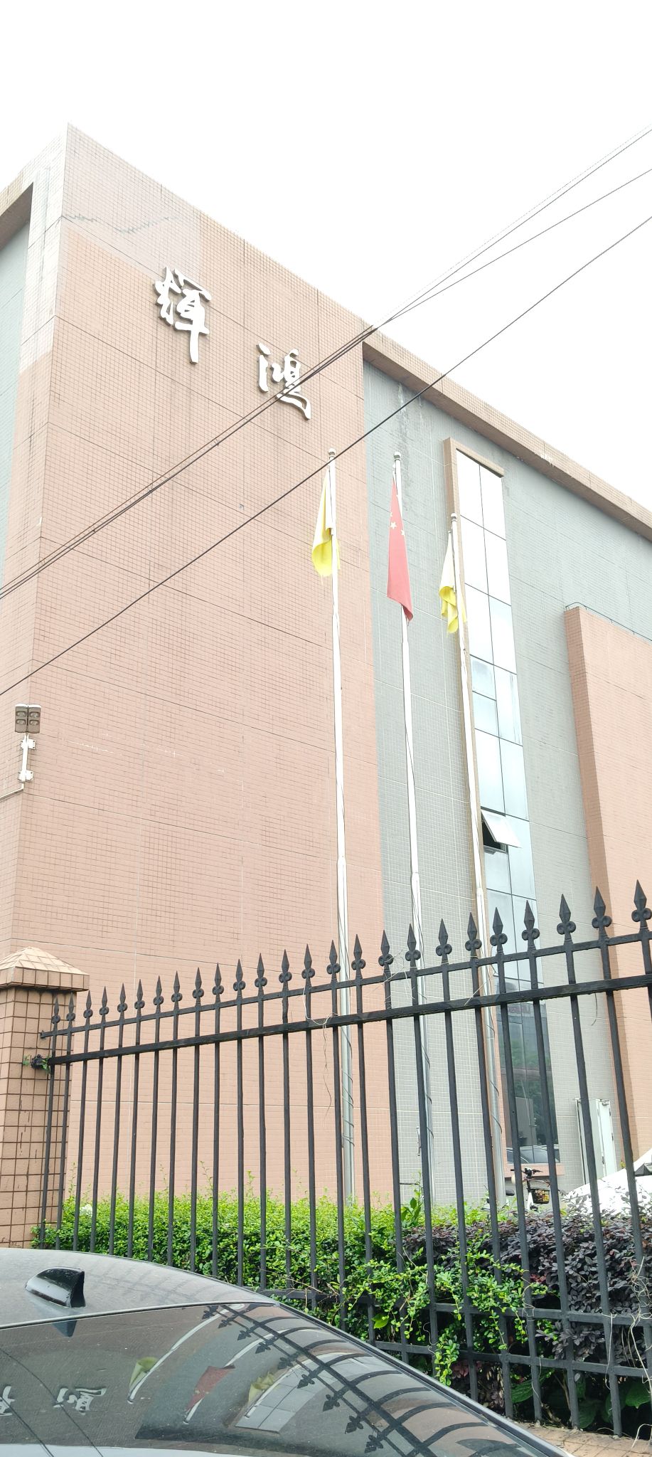 佛山市辉鸿塑胶实业有限公司