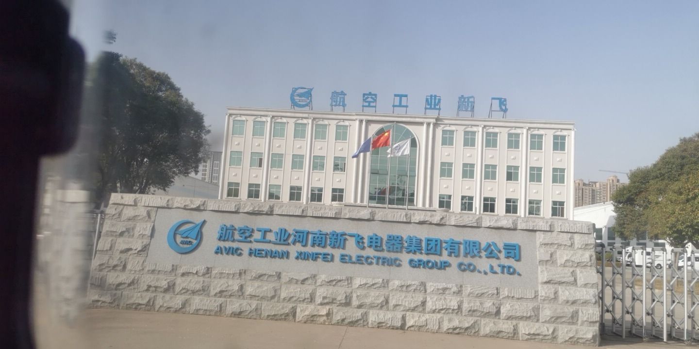 航空工业河南新飞电器集团有限公司
