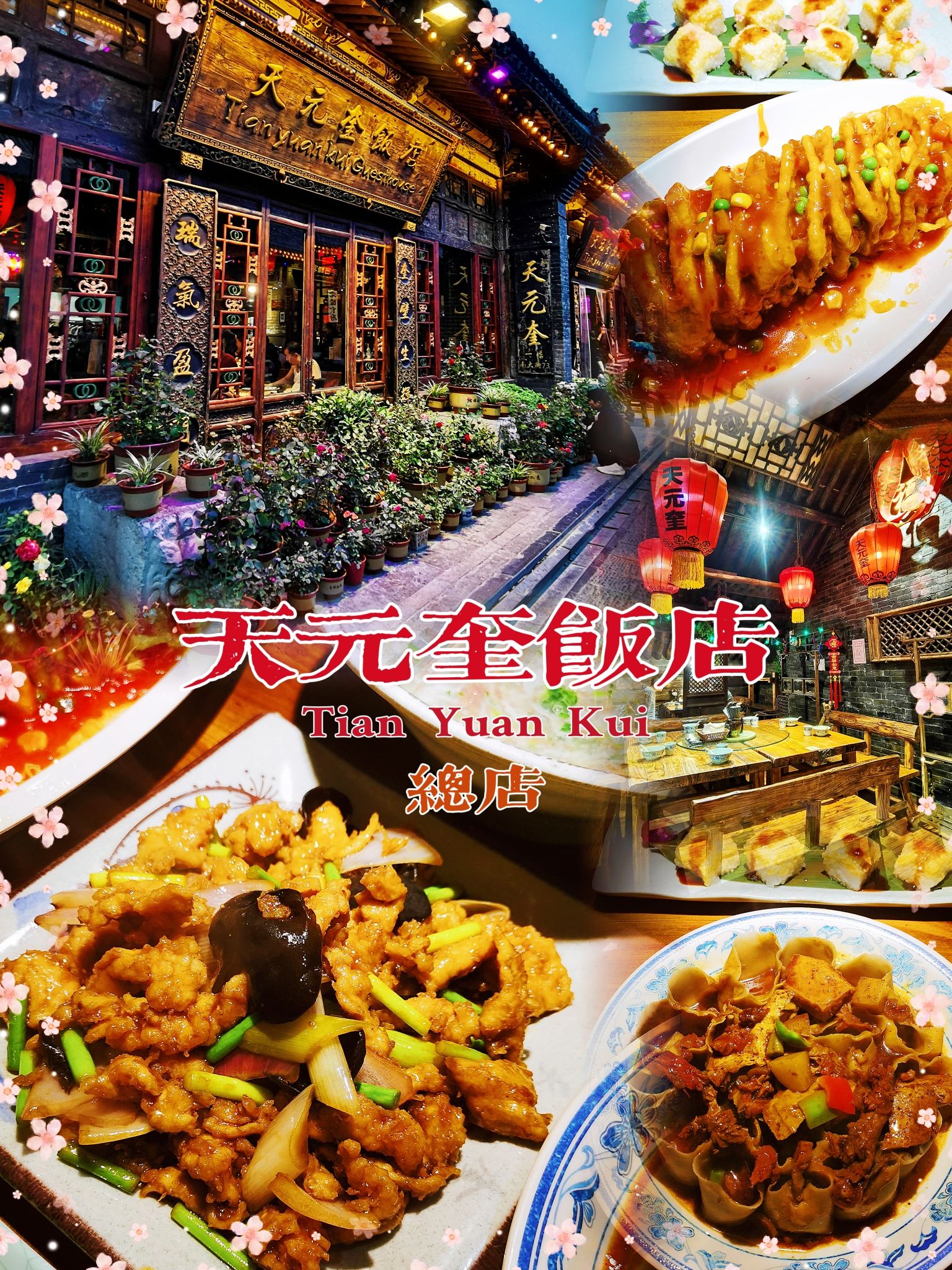 天元奎饭店(总店)