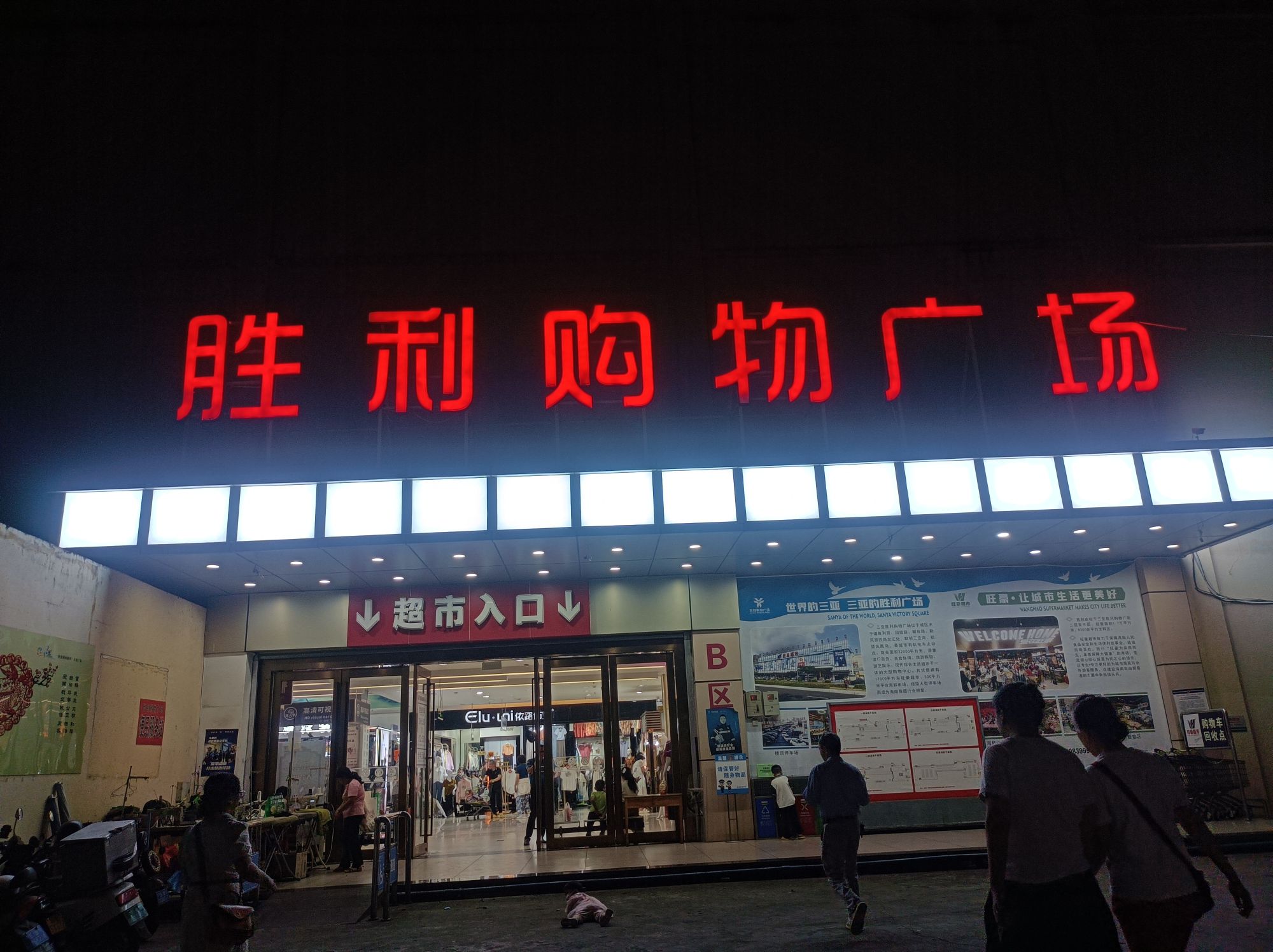 胜利购物广场(三亚铁道大厦西北)