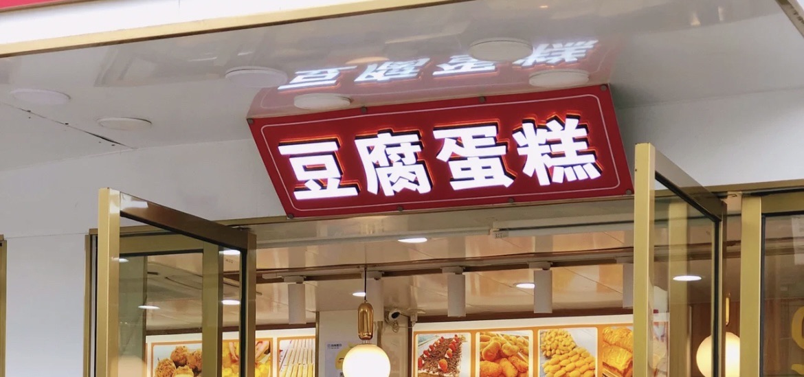 豆腐蛋糕(台州南官天地文化创意街区店)