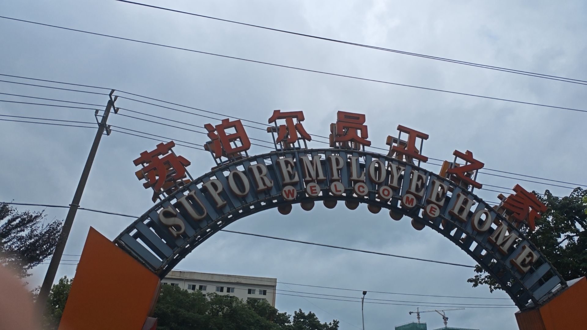 浙江绍兴苏泊尔生活电器有限公司