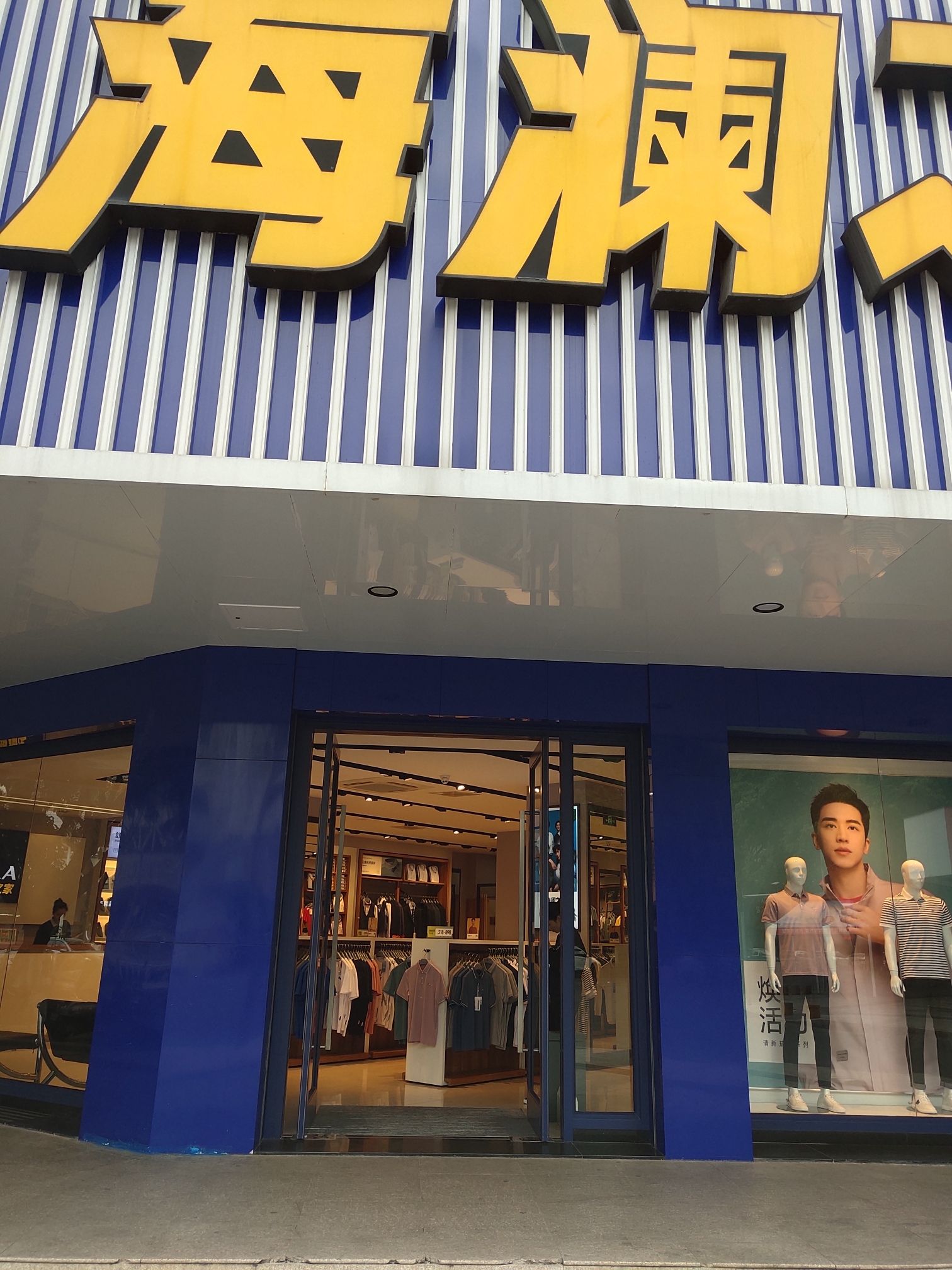 海澜之家(兴源路店)