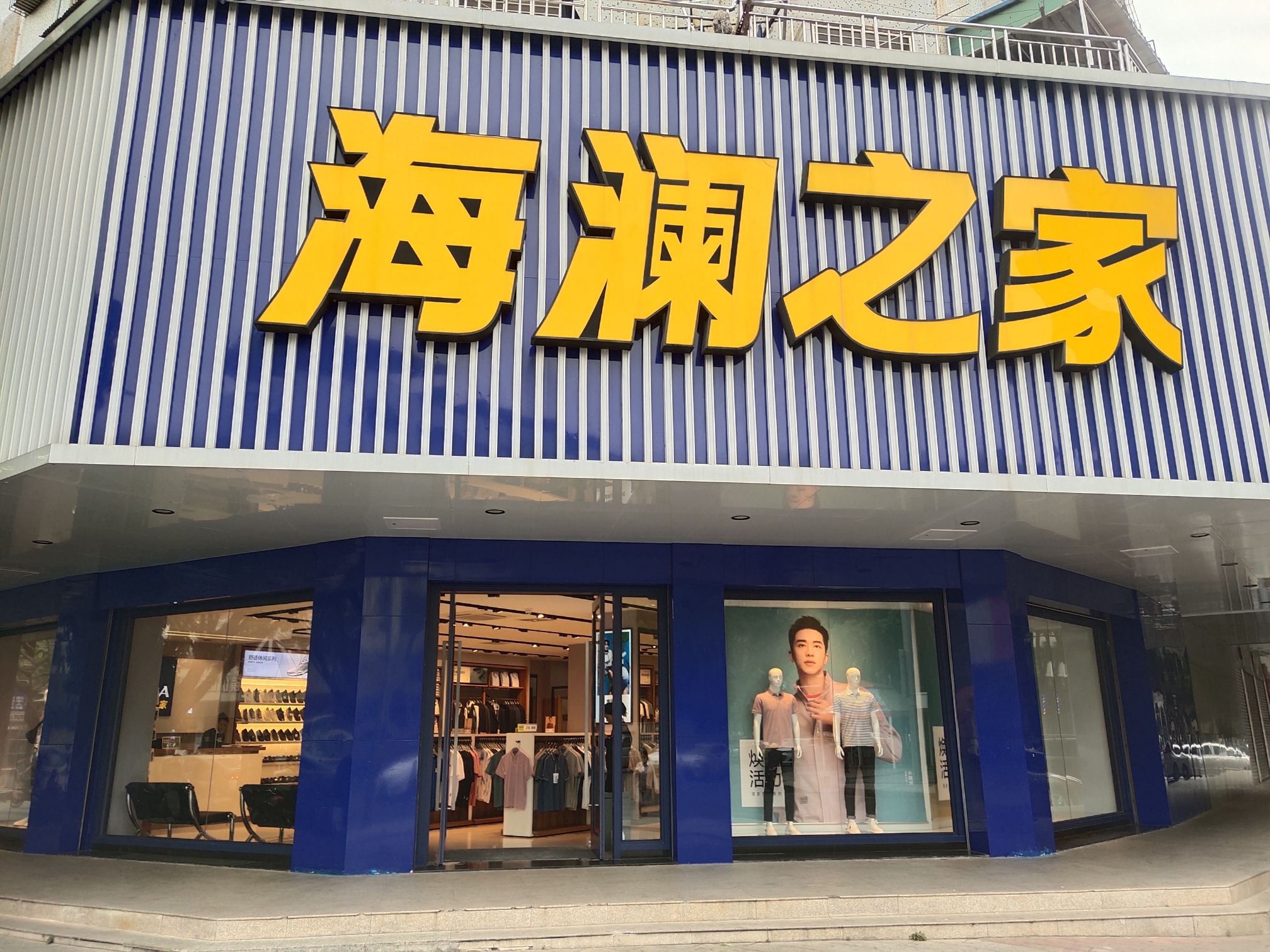 海澜之家(兴源路店)