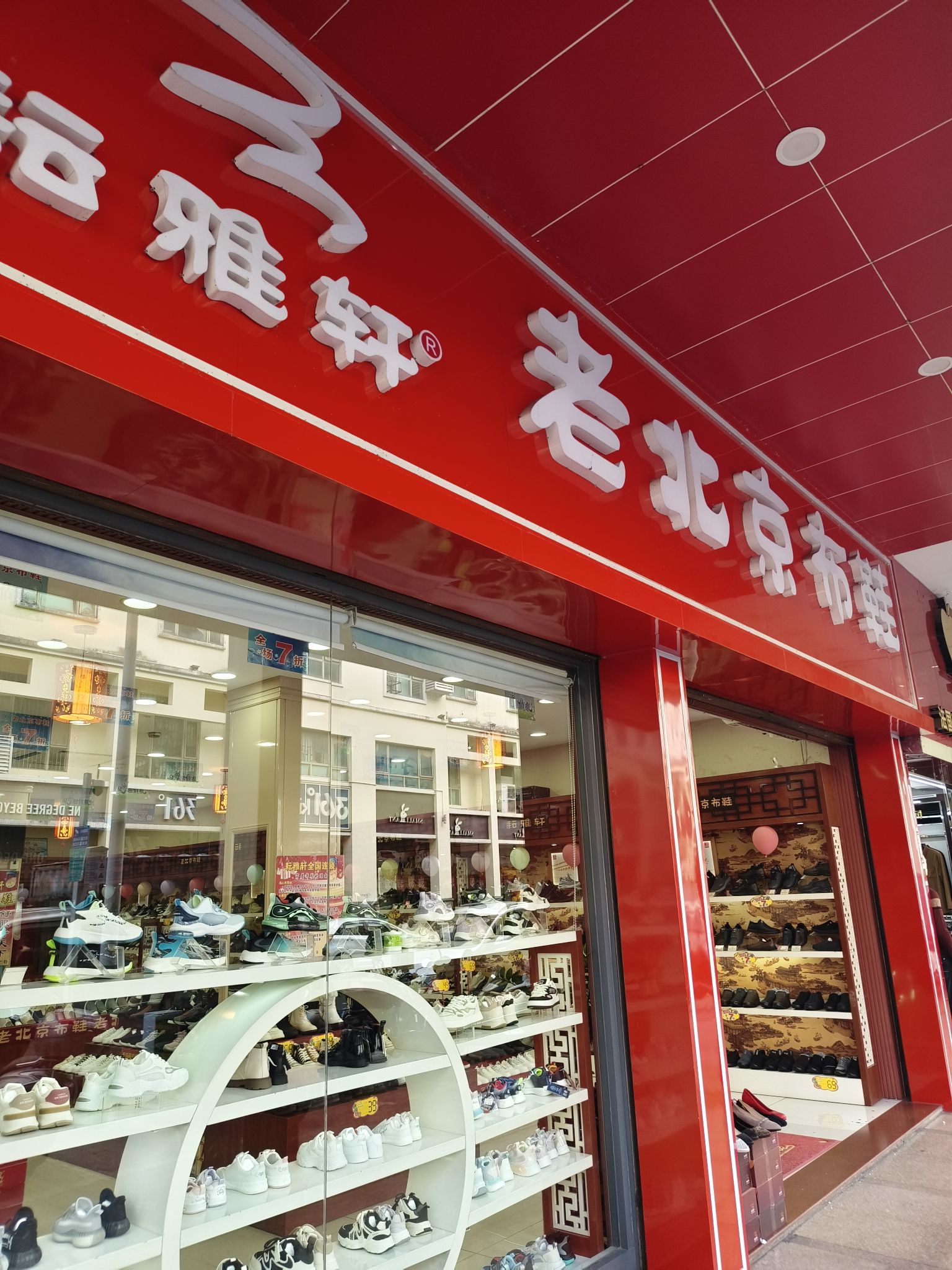 耘雅轩老北京布鞋(太平古街店)