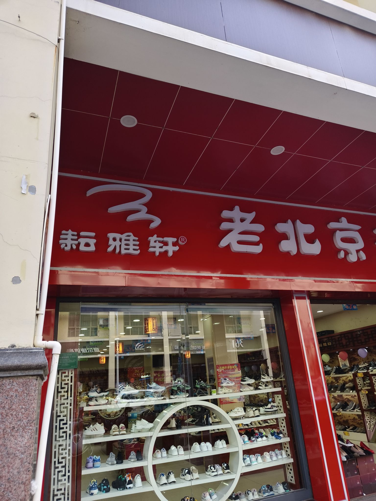 耘雅轩老北京布鞋(太平古街店)