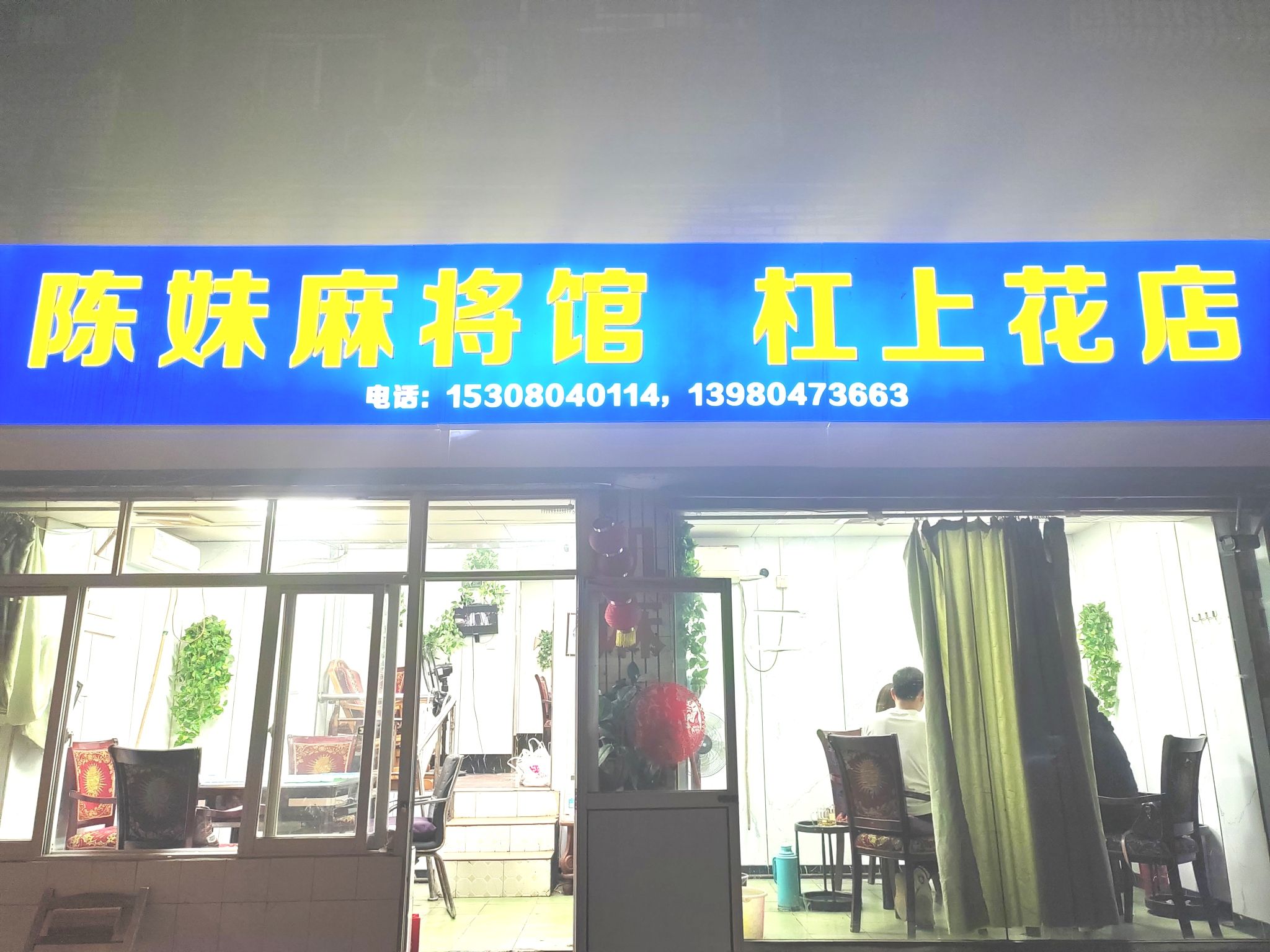 场地封面-陈妹麻将室