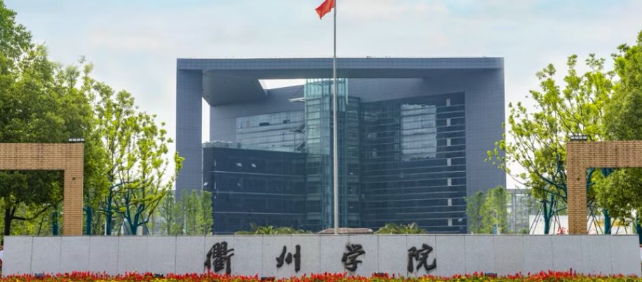 衢州学院