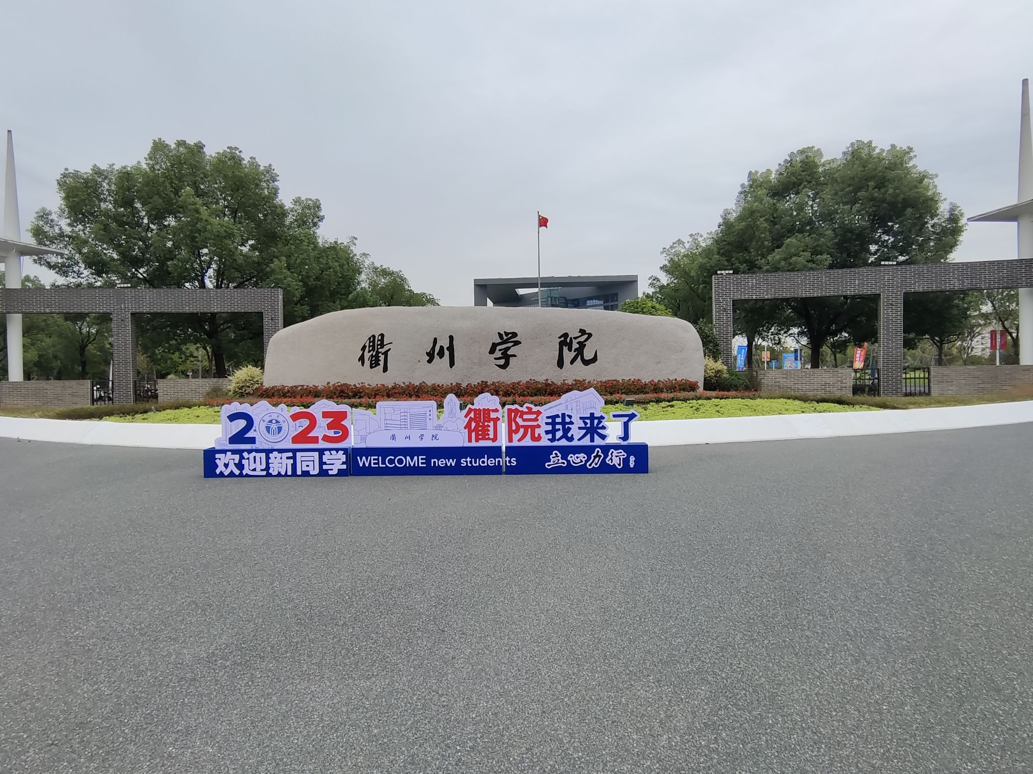 衢州学院