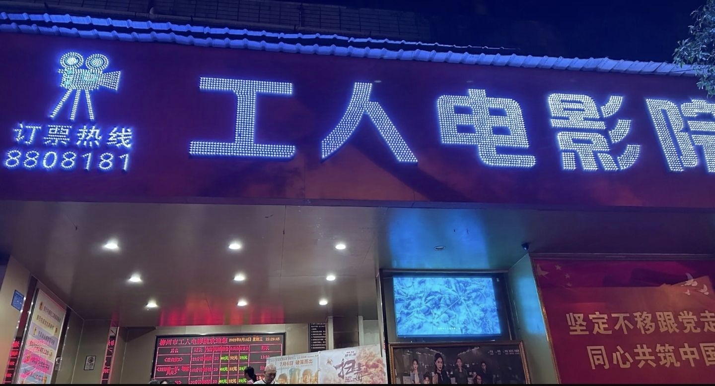 工人电影院