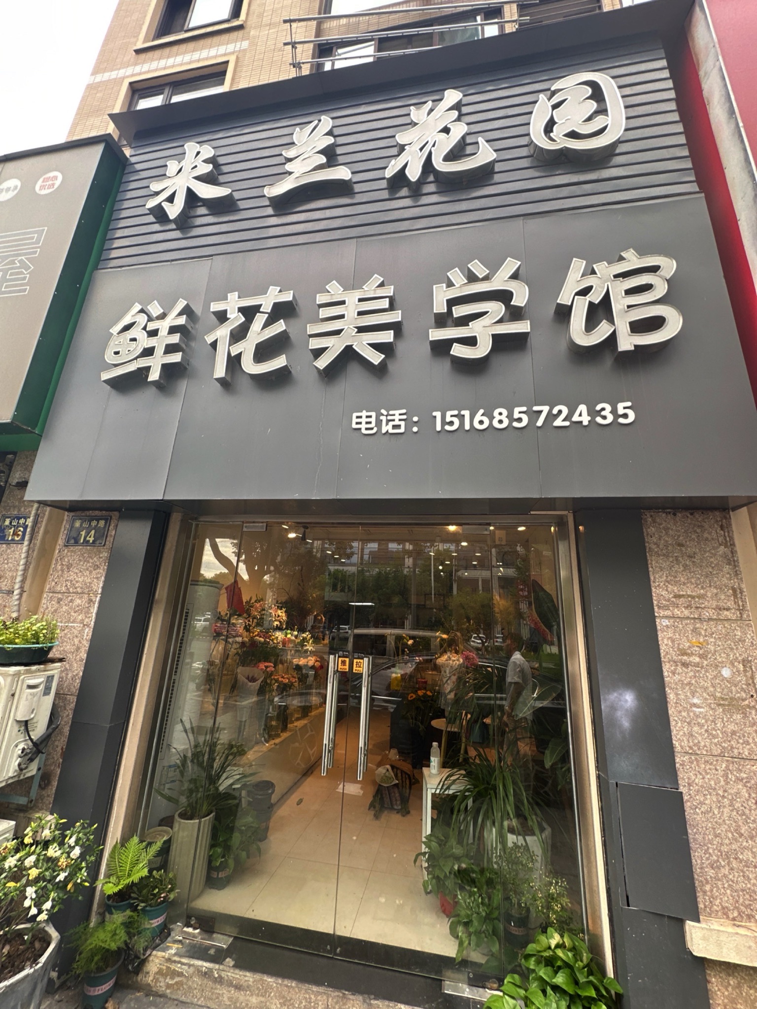 米兰花园鲜花美学馆