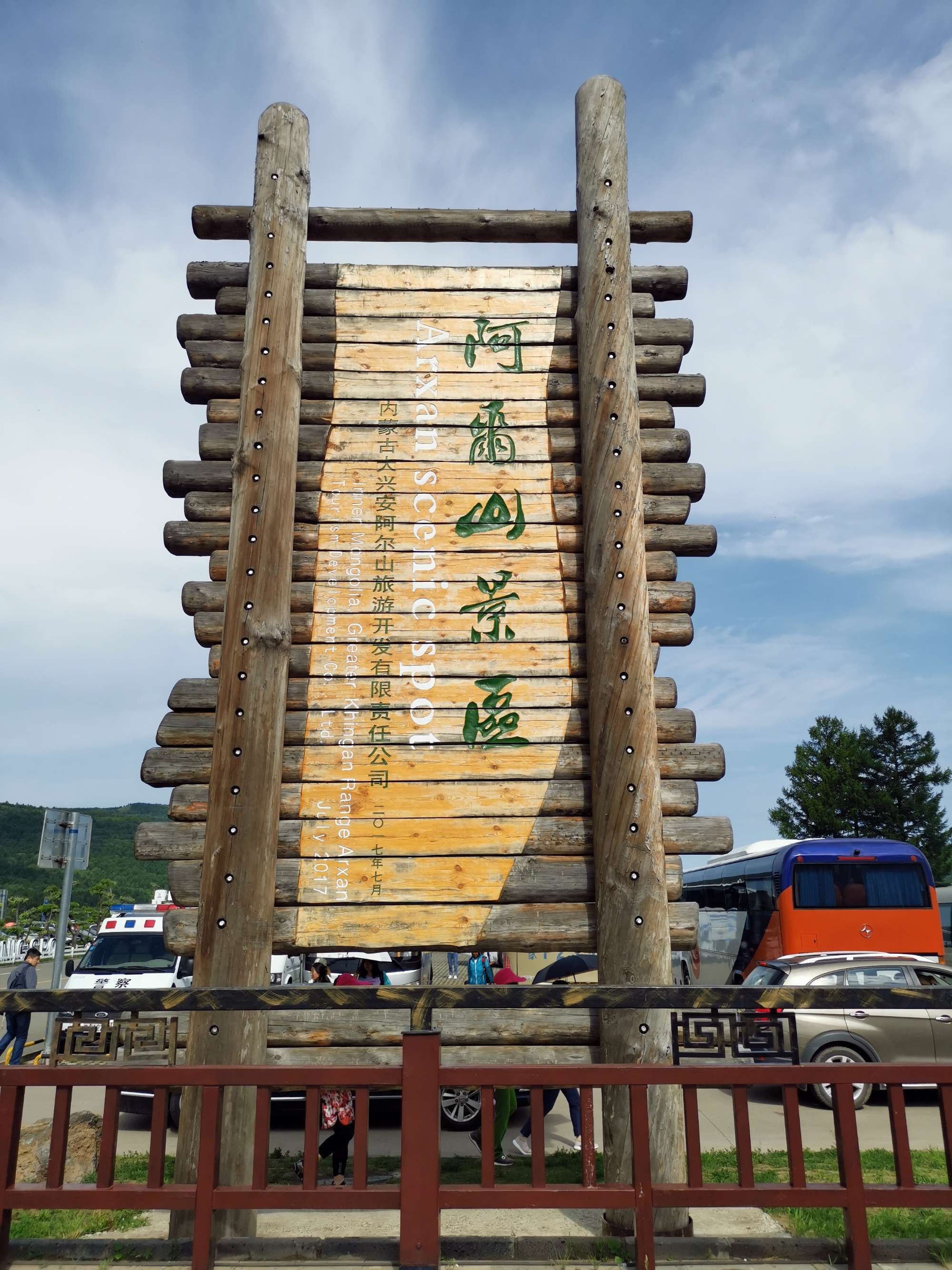 阿尔山国家森林公园旅行图片 1