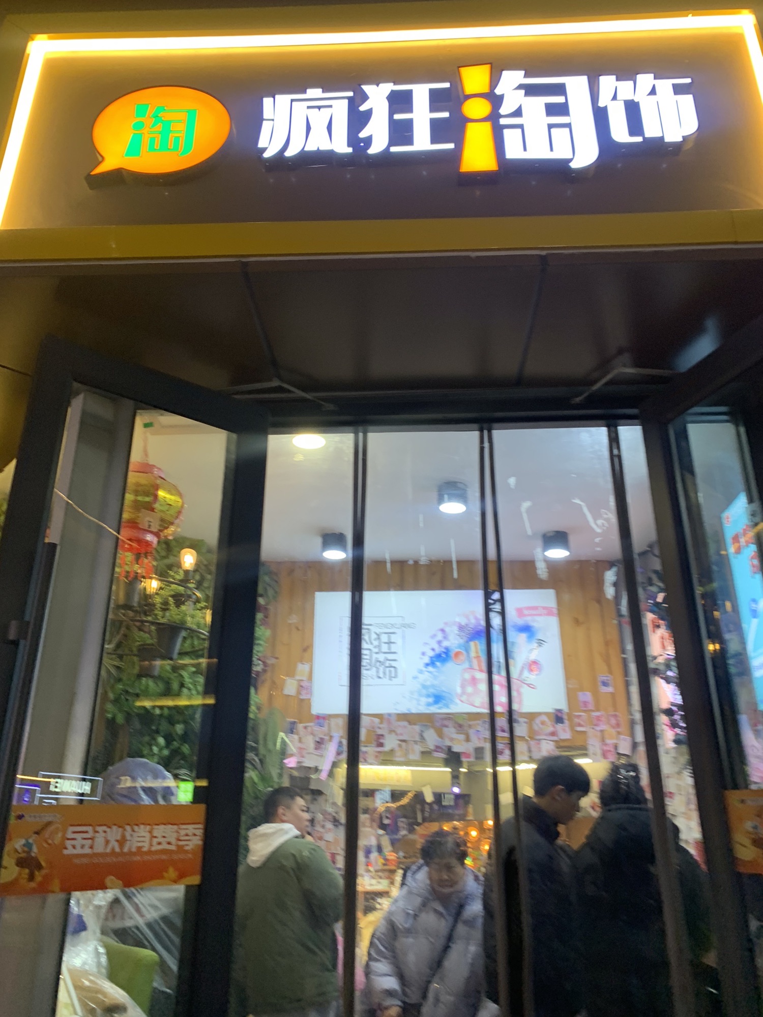 疯狂淘饰(湾里庙步行街店)