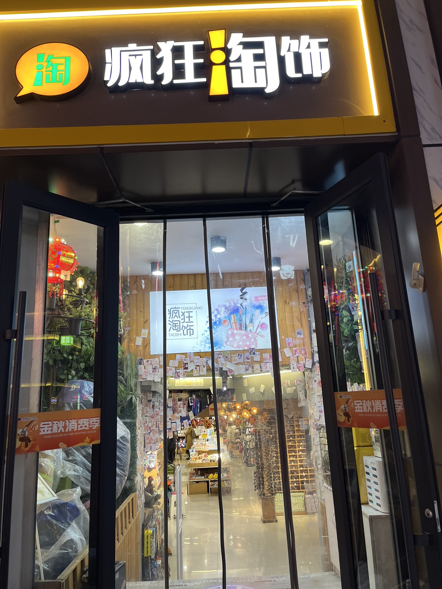 疯狂淘饰(湾里庙步行街店)