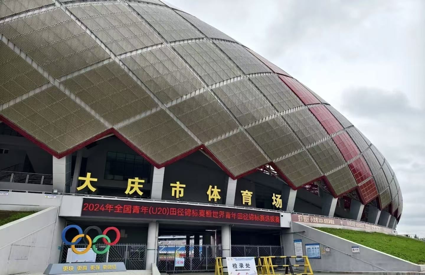 大庆市体育场