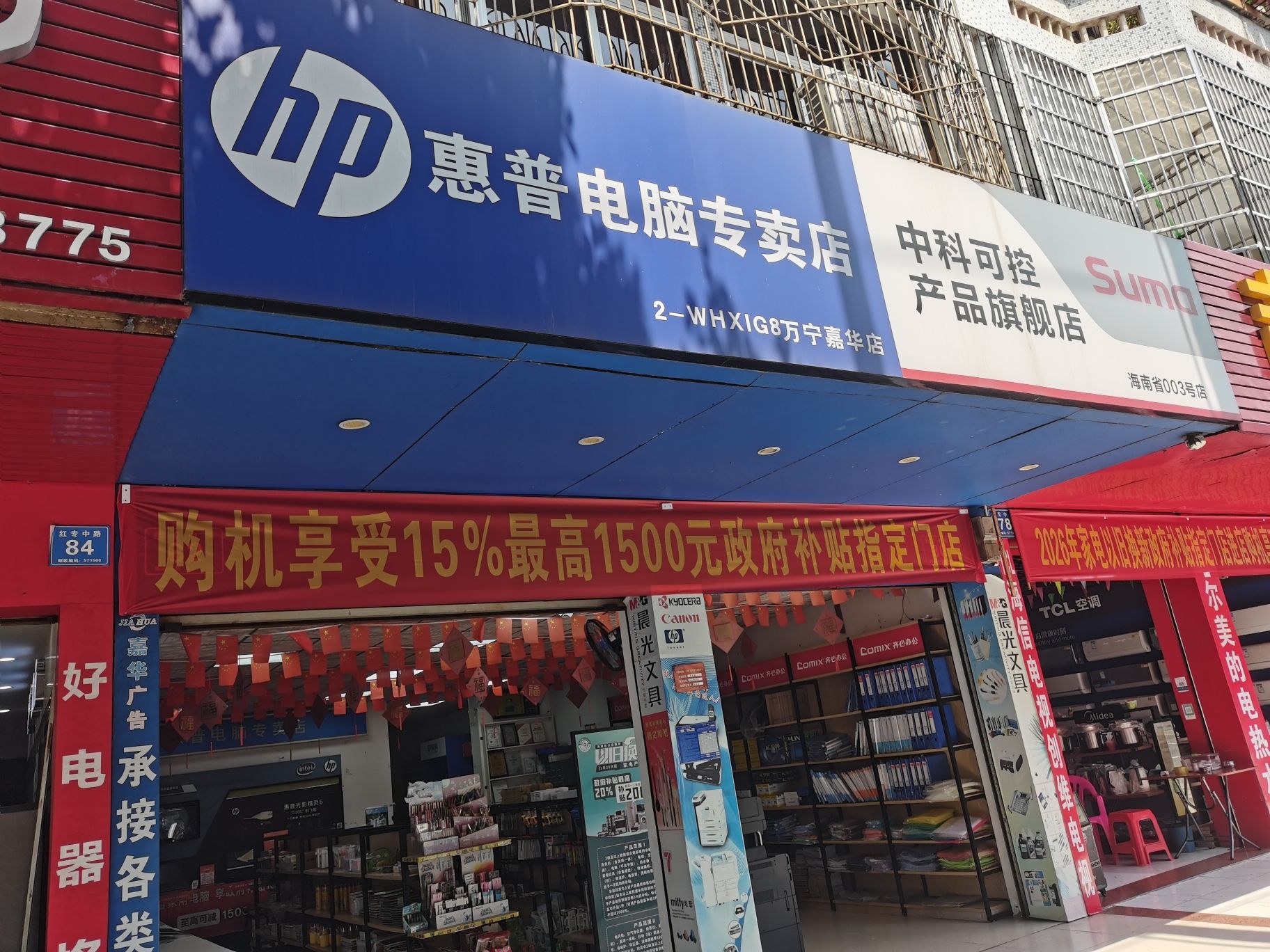 惠普体验店(万宁嘉华红专中路店)