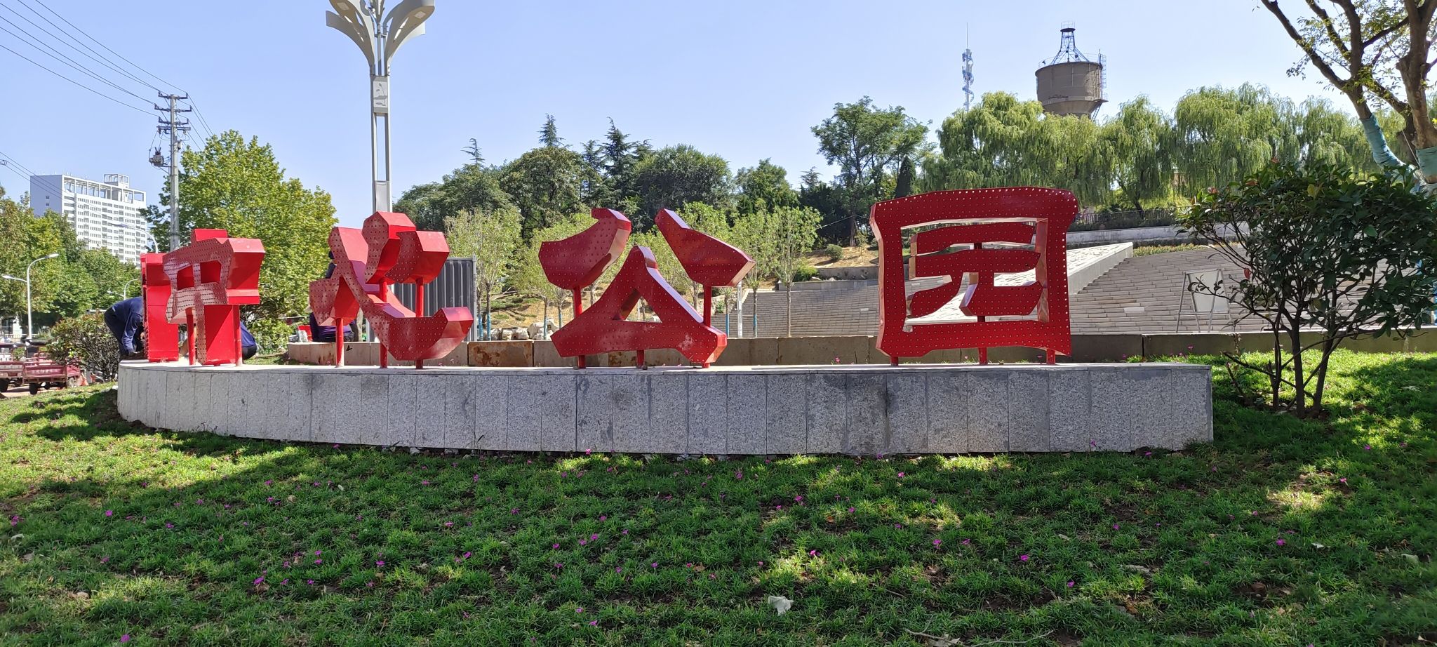 莱钢中心公园旅行图片 1